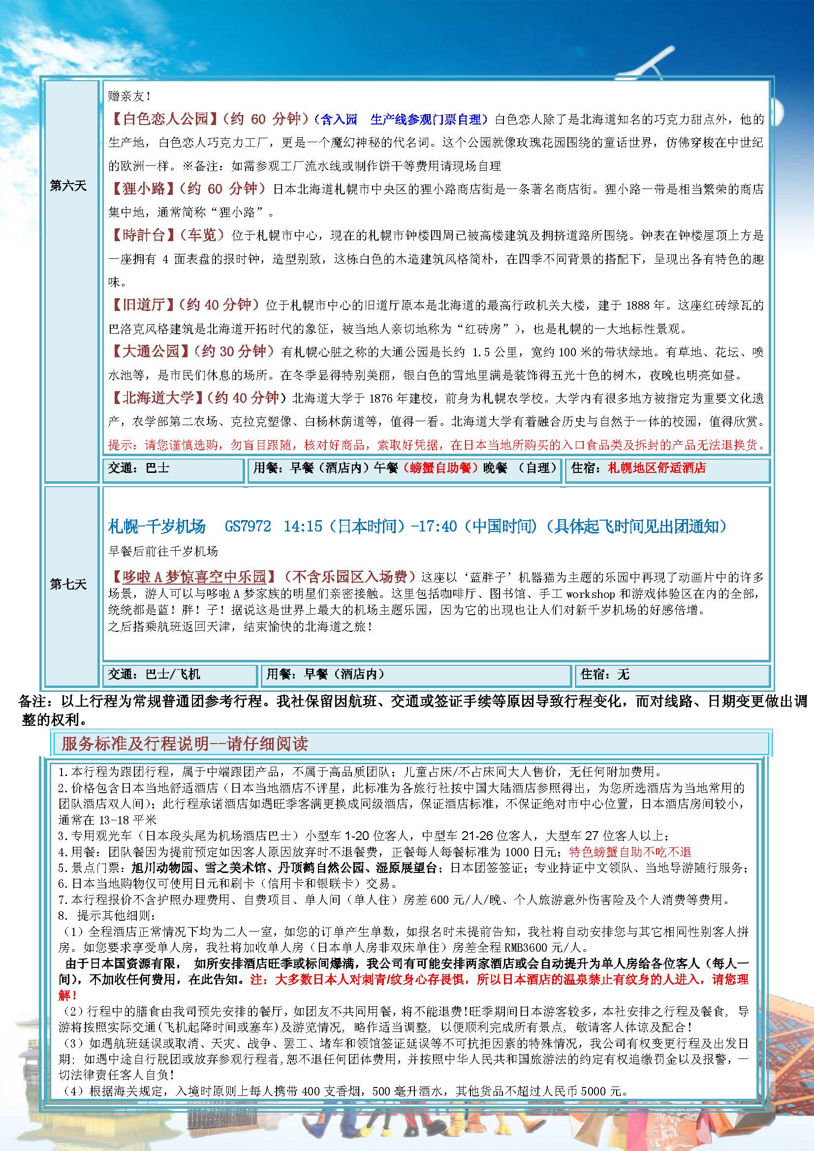 至尊游北海道7天_页面_3