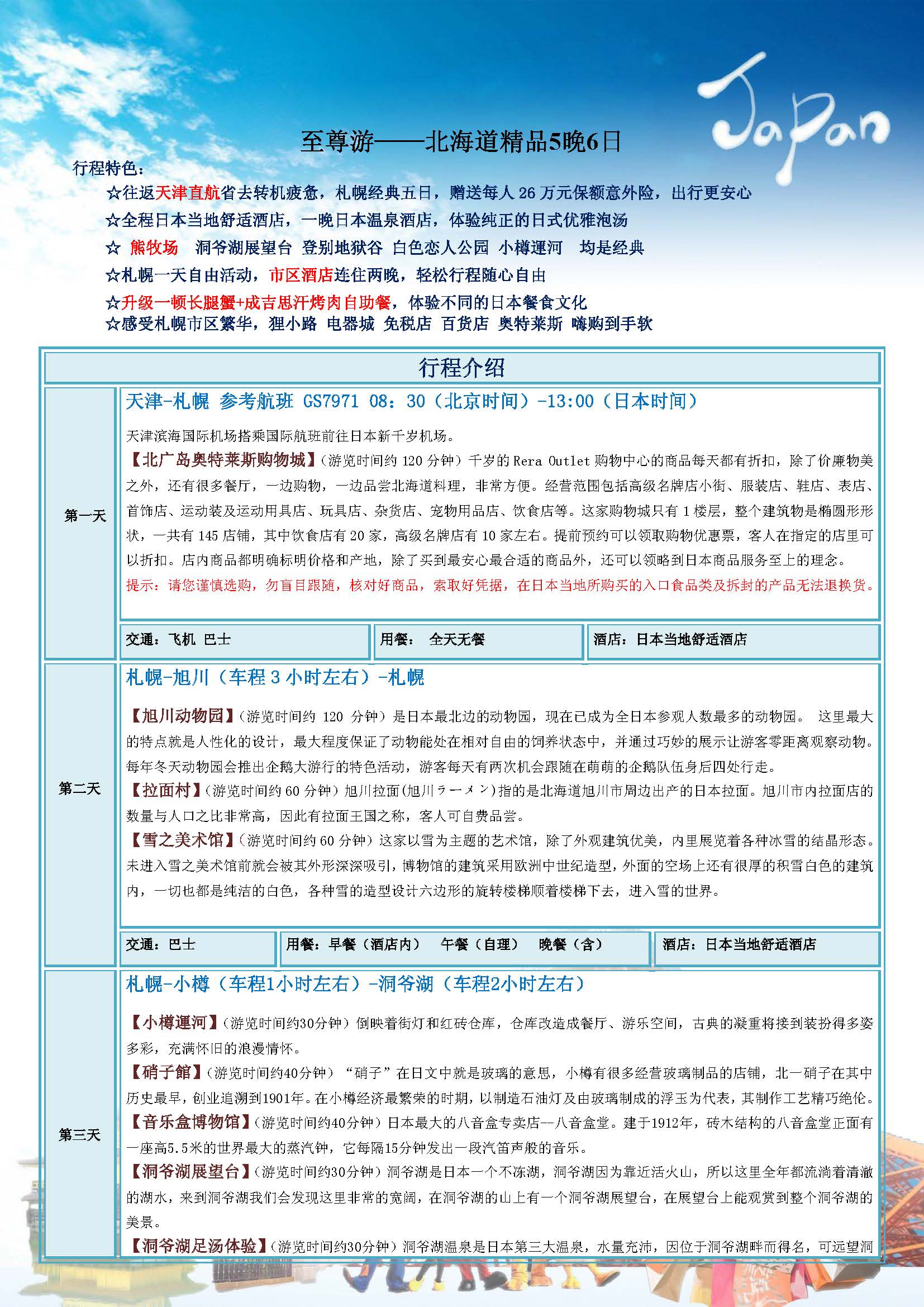 （1-2月）北海道五晚六日_页面_1