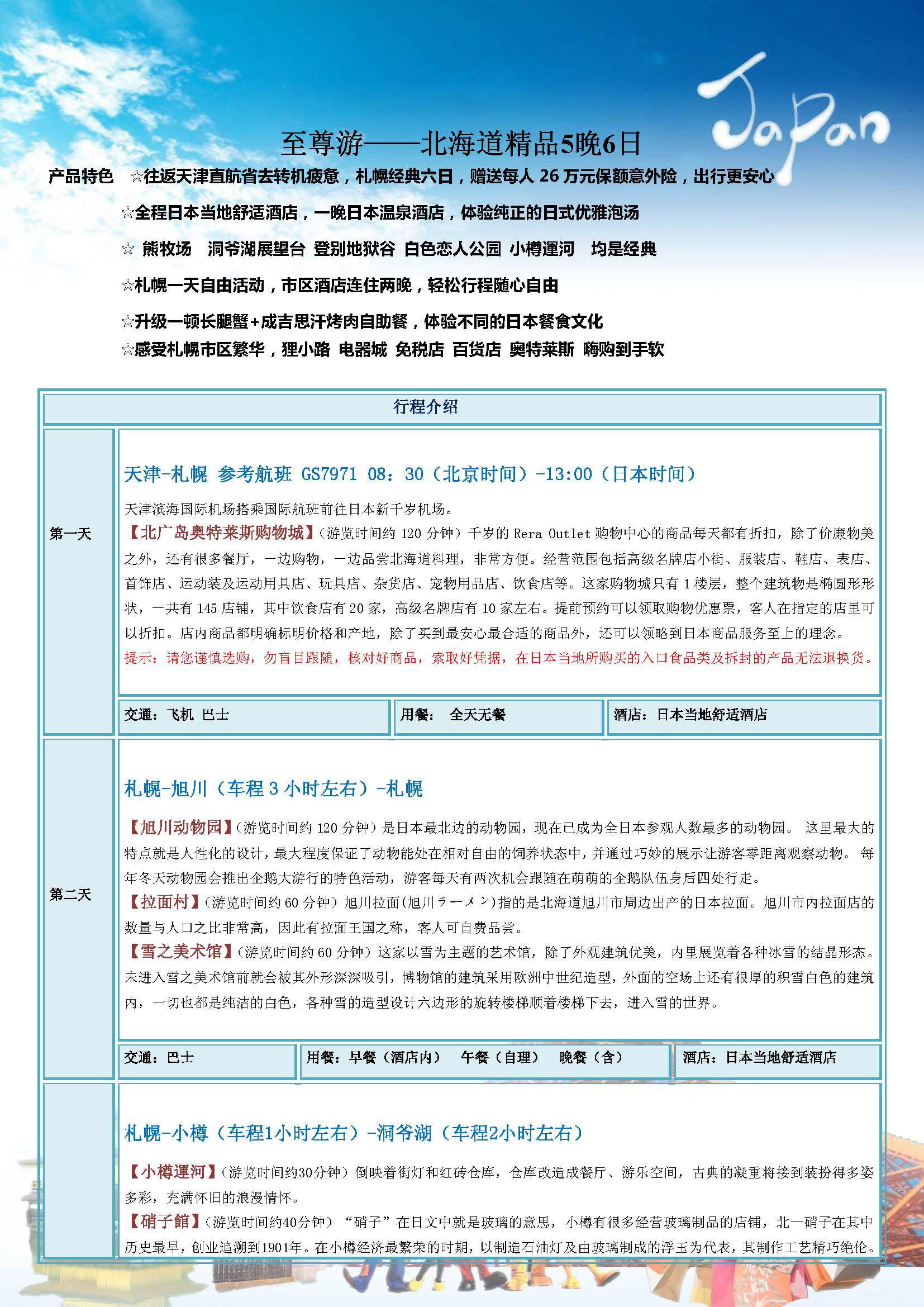 至尊游北海道6天_页面_1
