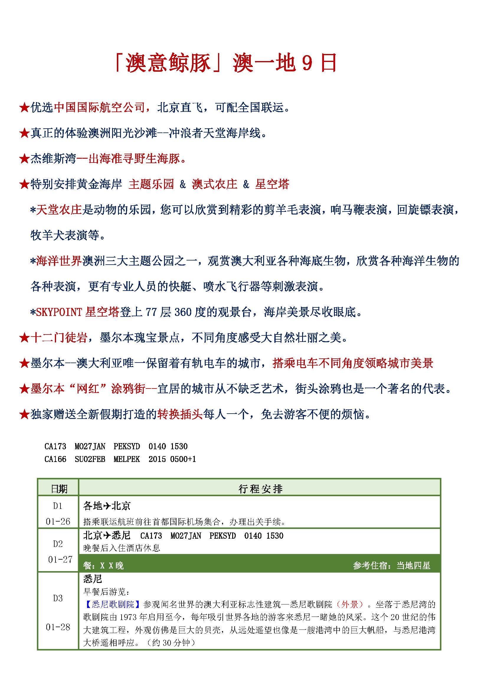 1-27澳一地9日（杰维斯湾+天堂海洋）CA-SYDMEL_页面_1