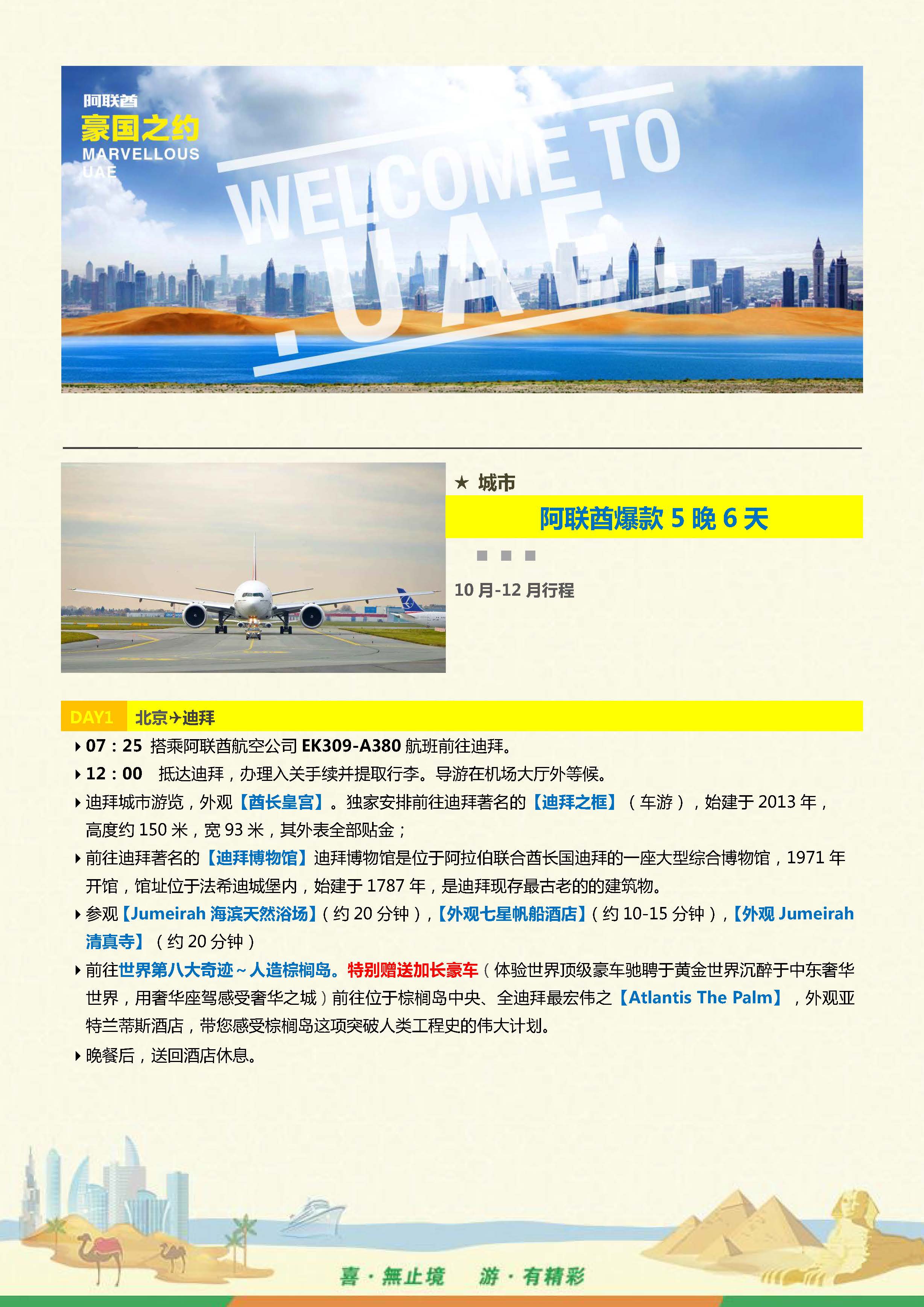 UK-1 阿联酋5晚6天 2晚阿布四星+3晚迪拜四星-尊享（PEK-EK）行程（ 10-12月）0927_168_页面_