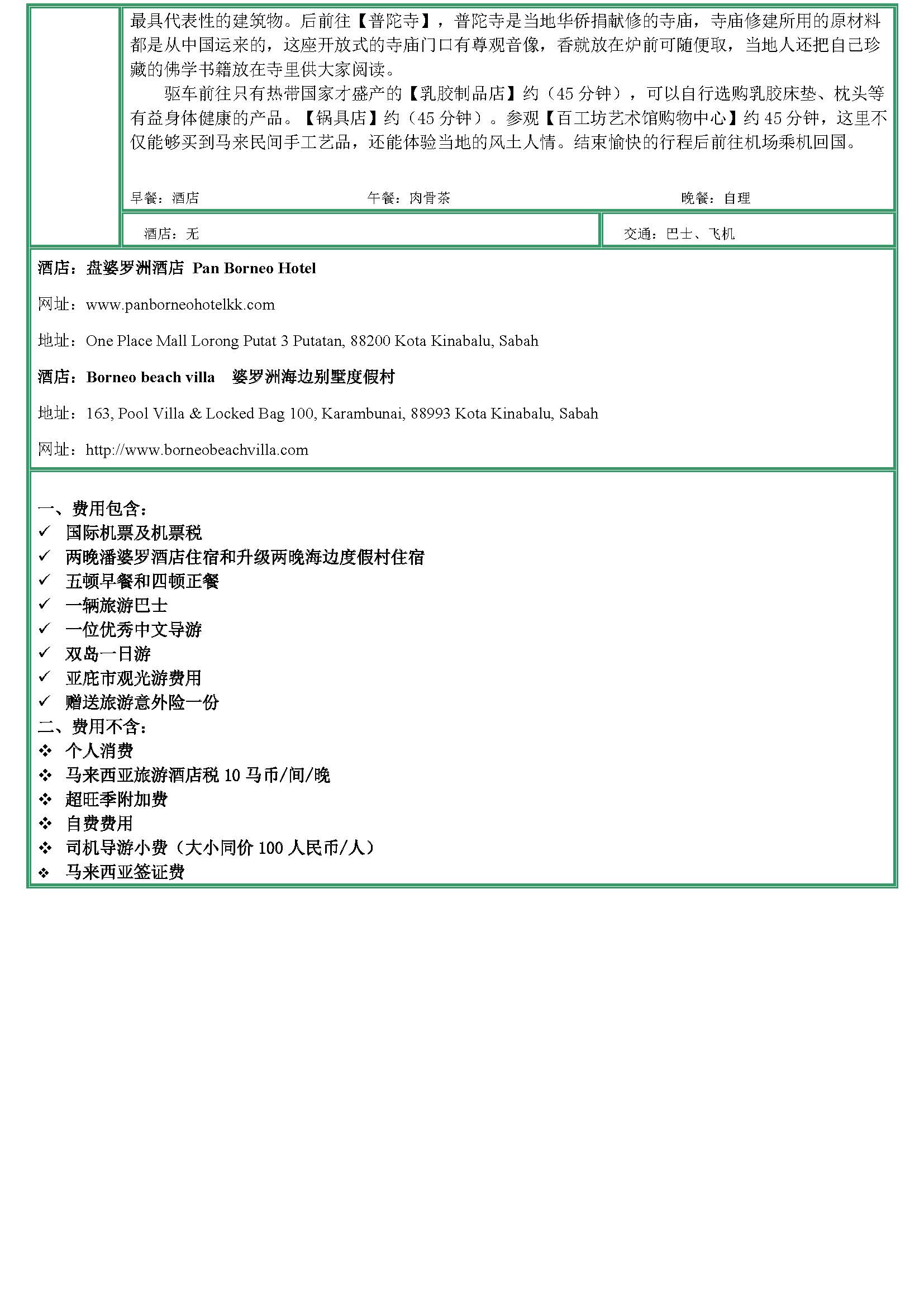 行程天津直飞沙巴4晚5天（11月起_页面_4