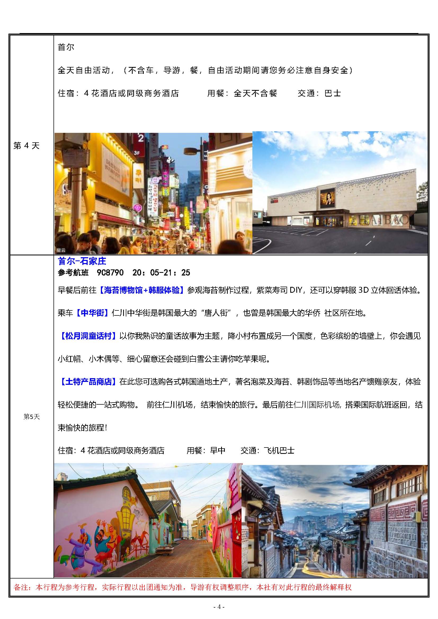 炫丽首尔·首尔一地5天4+1半自助游(2)(1)_页面_4
