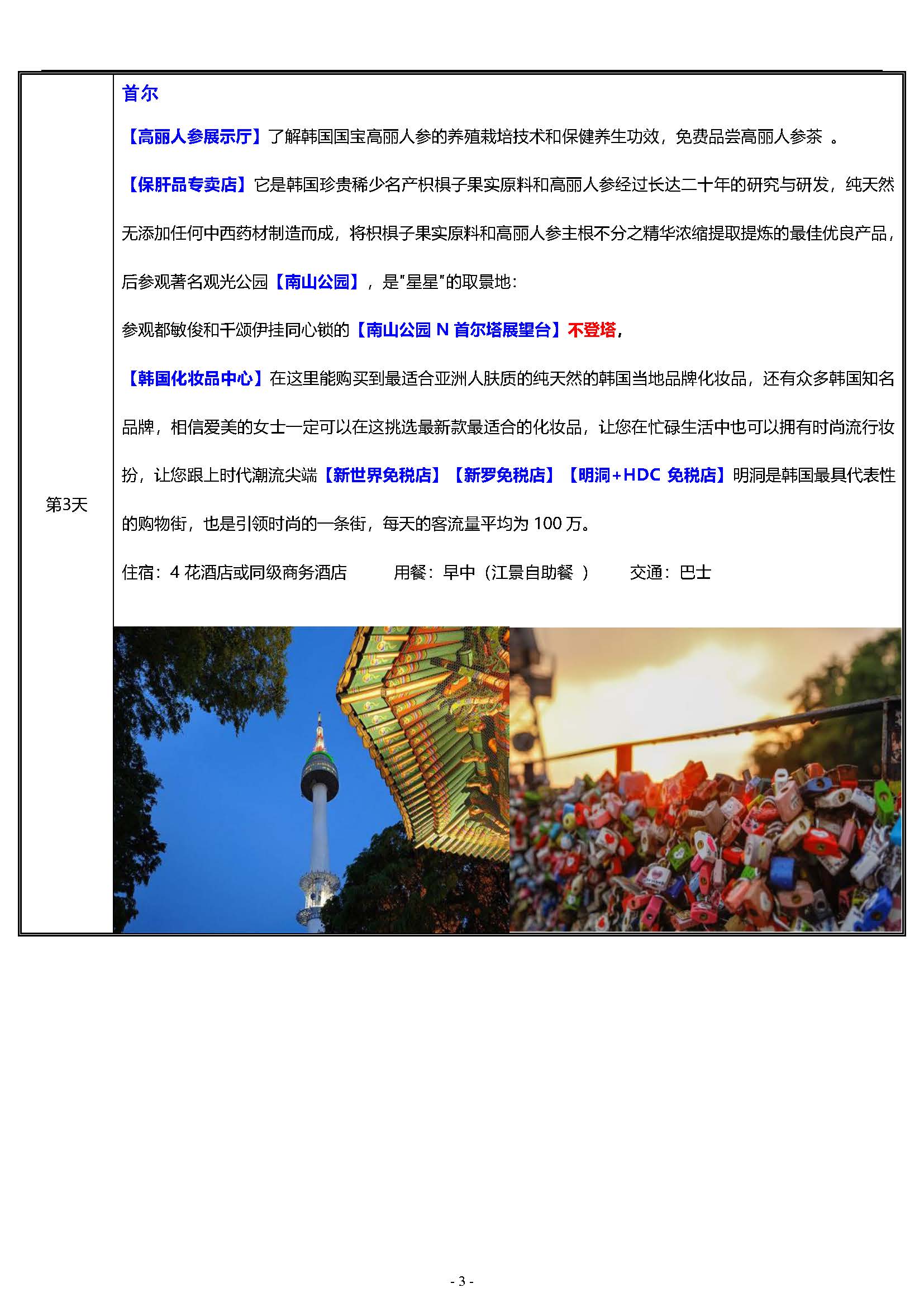 炫丽首尔·首尔一地5天4+1半自助游(2)(1)_页面_3