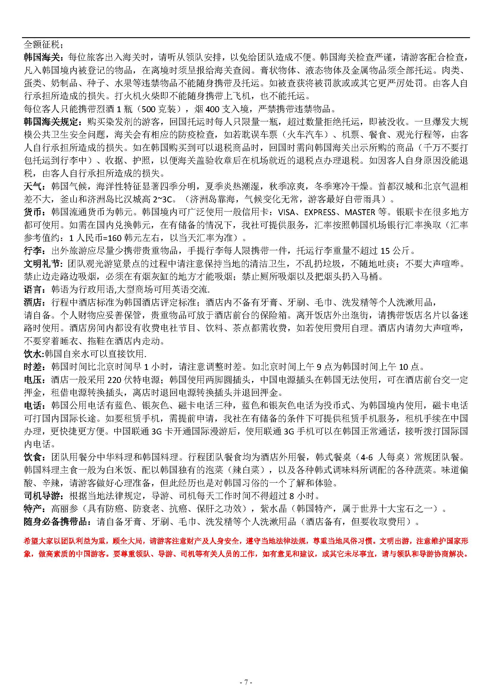 炫丽首尔·首尔一地5天4+1半自助游(2)(1)_页面_7