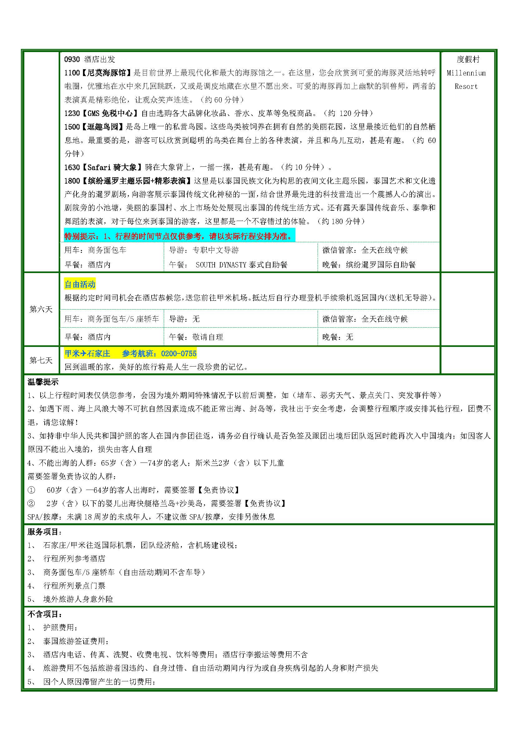 1月 Q-TOUR【童趣臻选】甲米普吉 5晚7天 （石家庄起止）参考行程(2)_页面_5