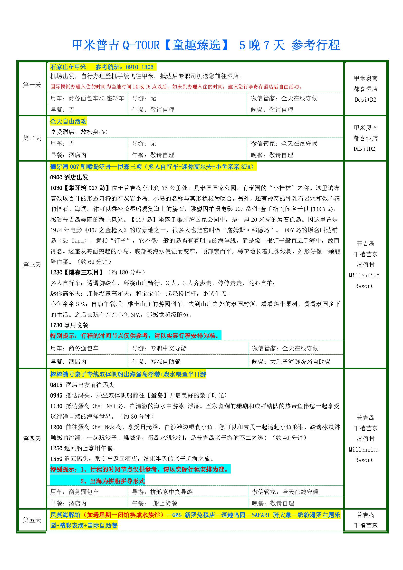 1月 Q-TOUR【童趣臻选】甲米普吉 5晚7天 （石家庄起止）参考行程(2)_页面_4