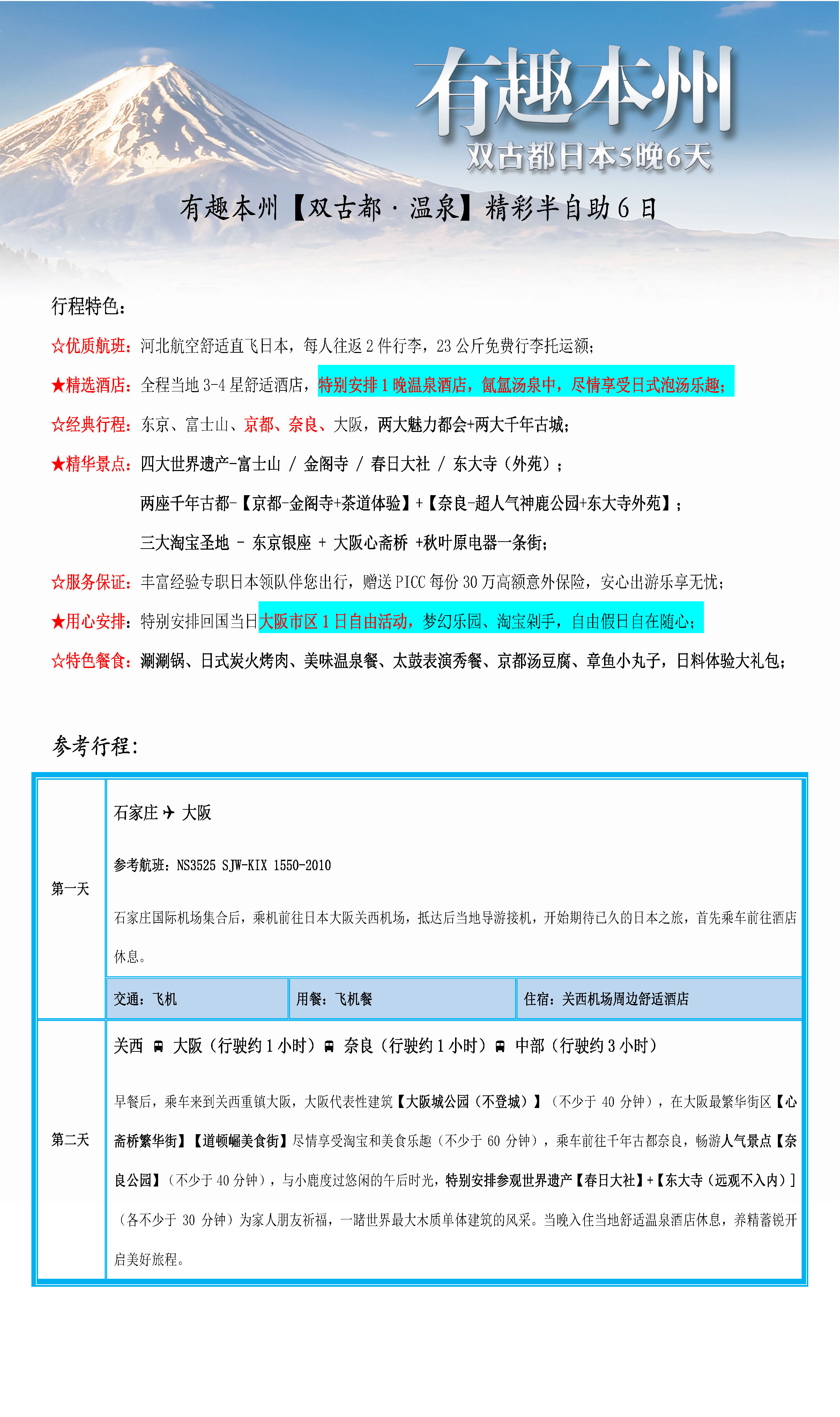 1212-NS—有趣本州【双古都·温泉】精彩半自助5晚6日_页面_08