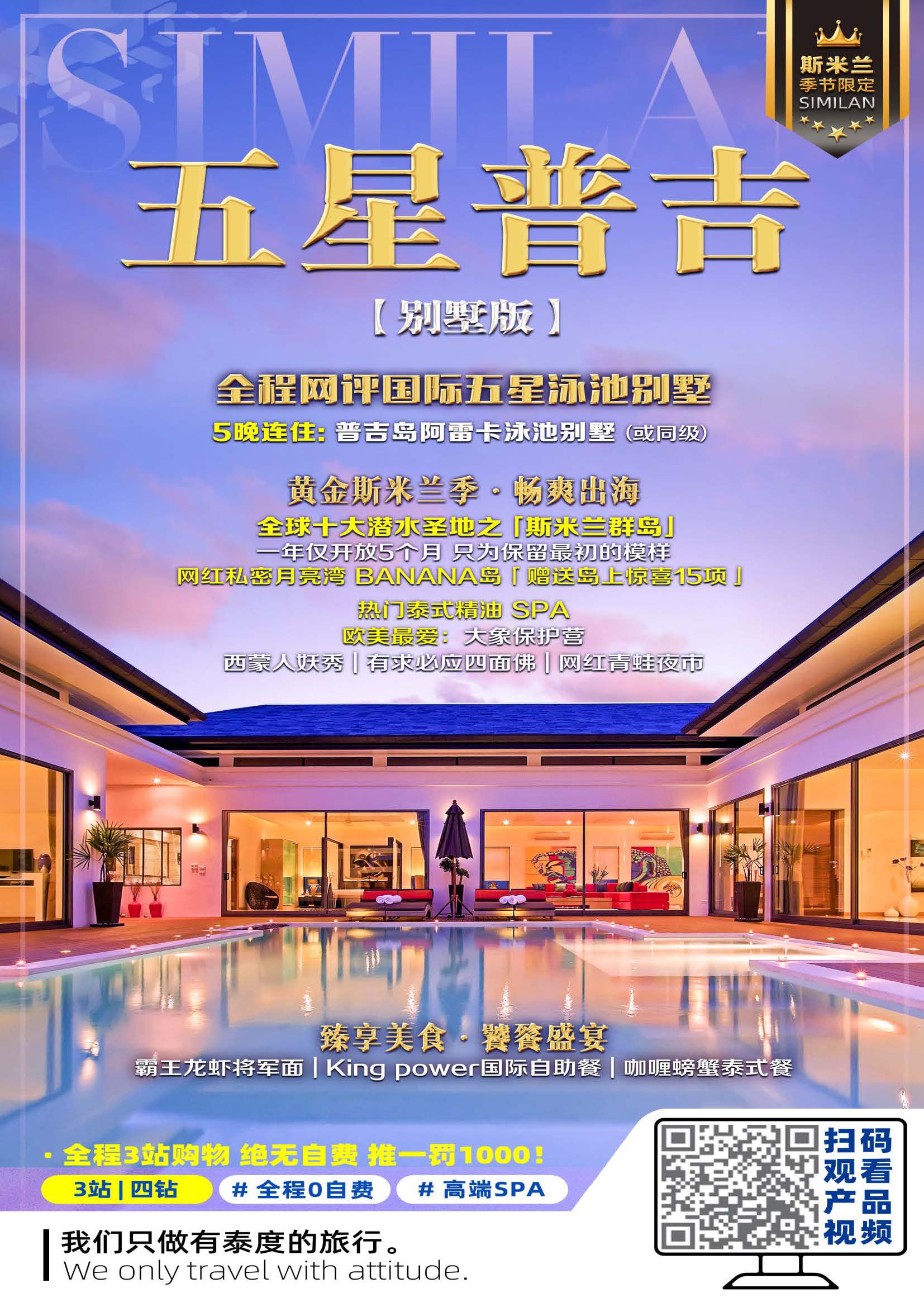 1月【五星普吉-别墅版】甲米普吉 5晚7天（石家庄起止）参考行程1118_页面_1