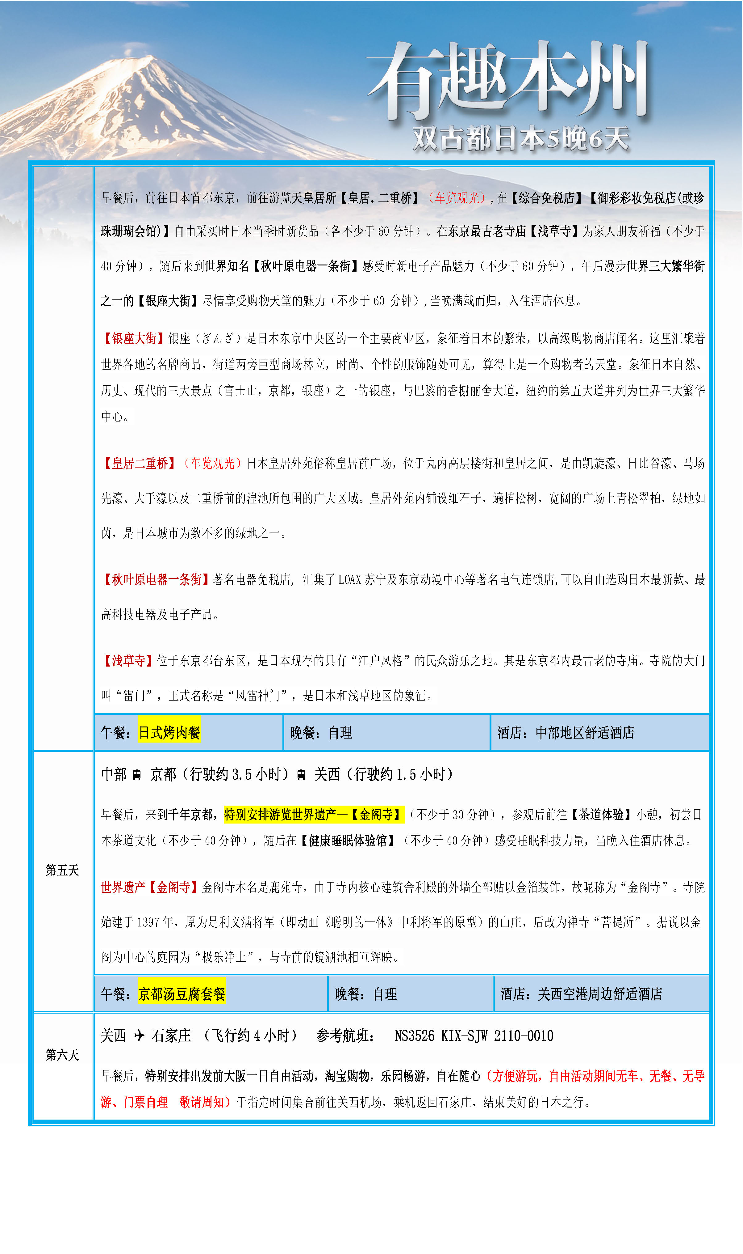 1212-NS—有趣本州【双古都·温泉】精彩半自助5晚6日_页面_10
