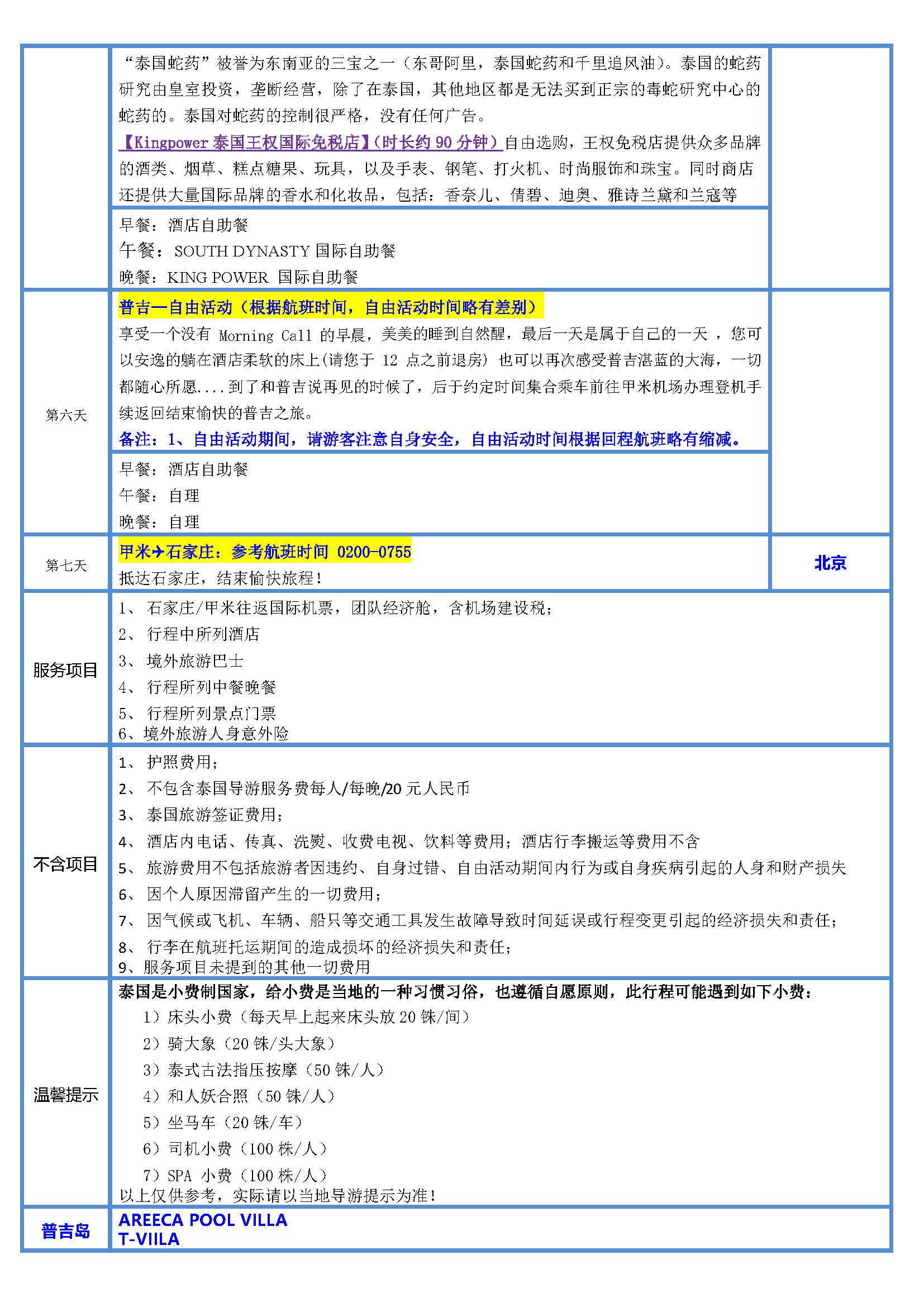 1月【五星普吉-别墅版】甲米普吉 5晚7天（石家庄起止）参考行程1118_页面_4