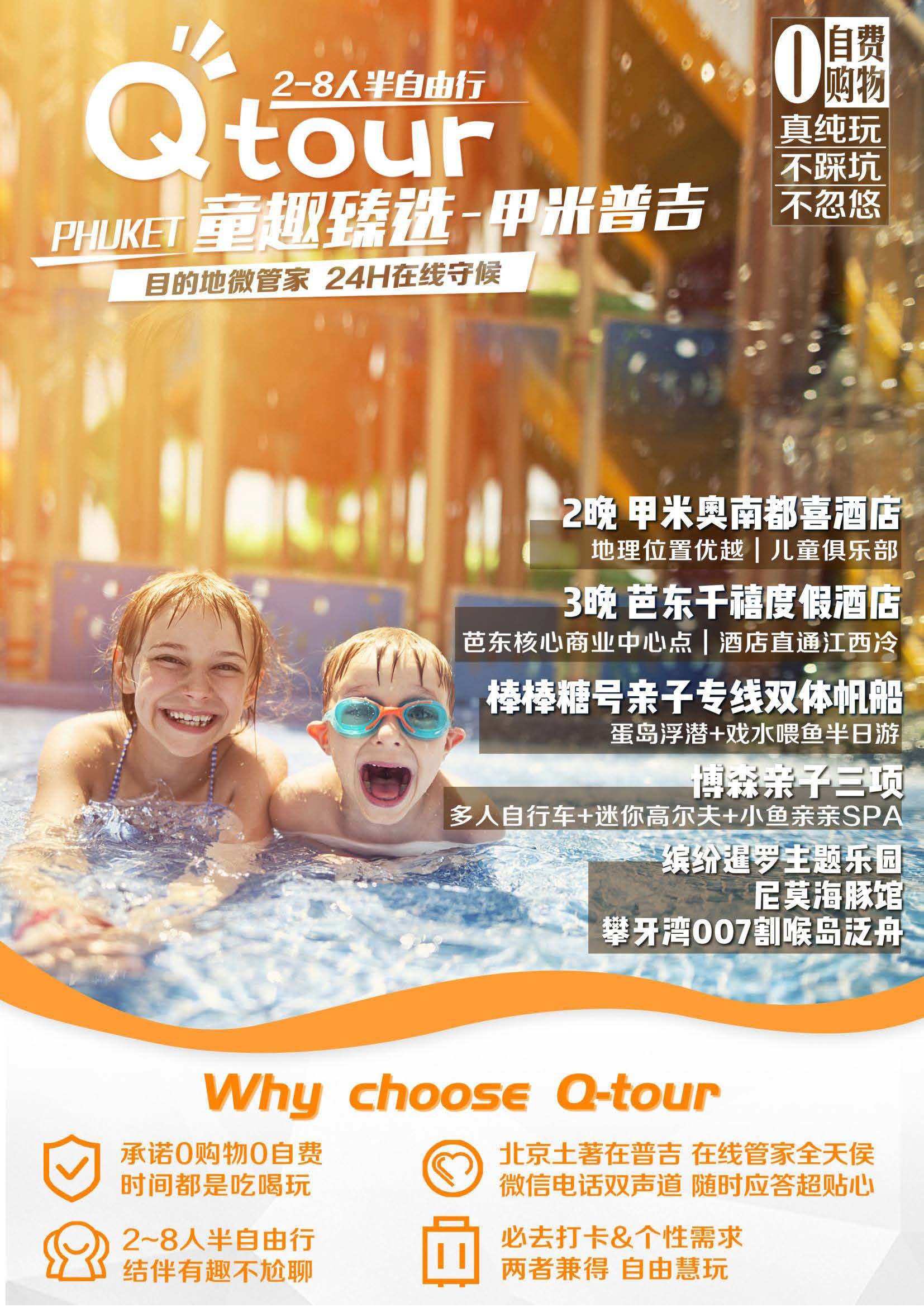 1月 Q-TOUR【童趣臻选】甲米普吉 5晚7天 （石家庄起止）参考行程(2)_页面_1