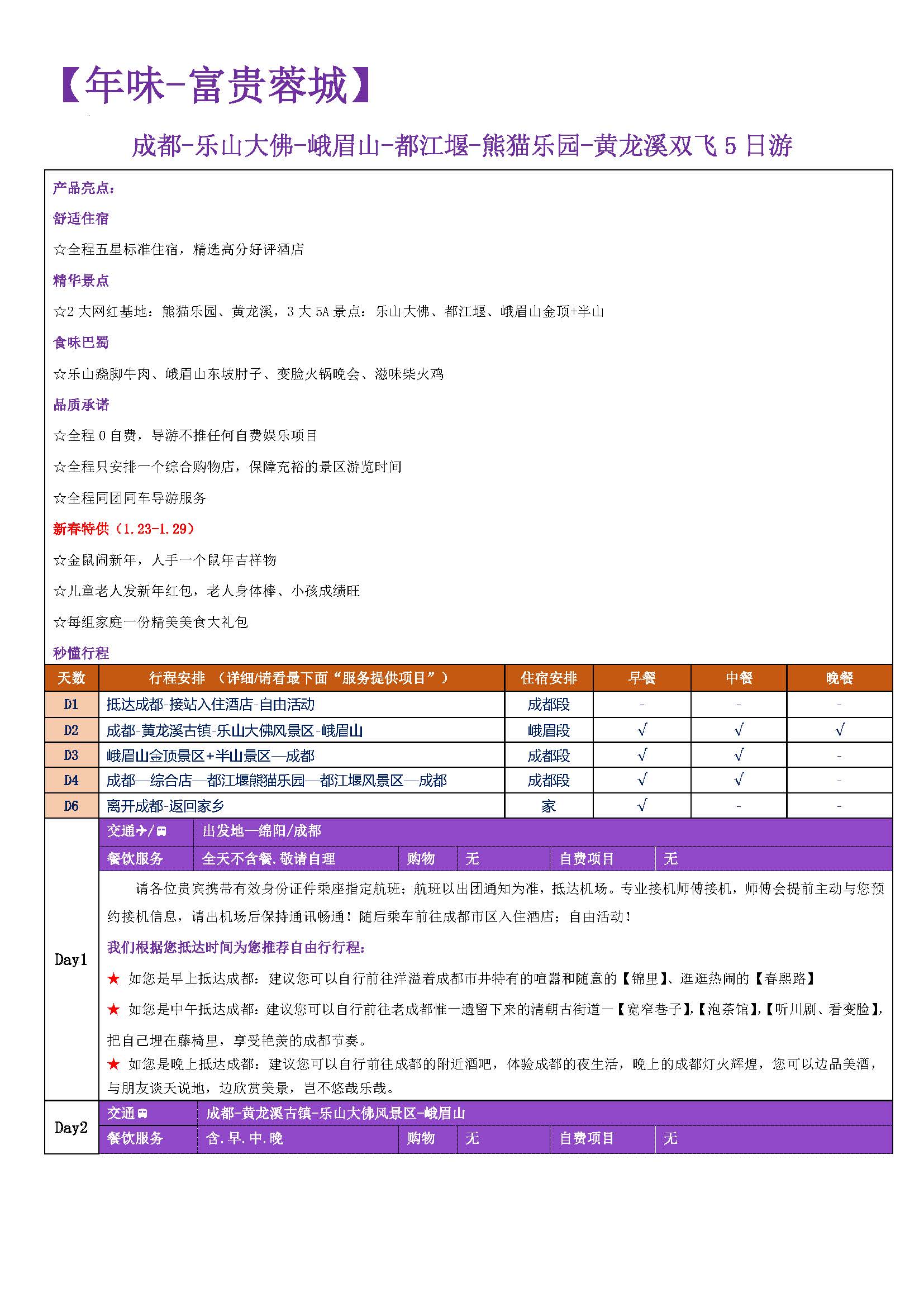富贵蓉城-峨乐都熊双飞5日（年味版）_页面_1