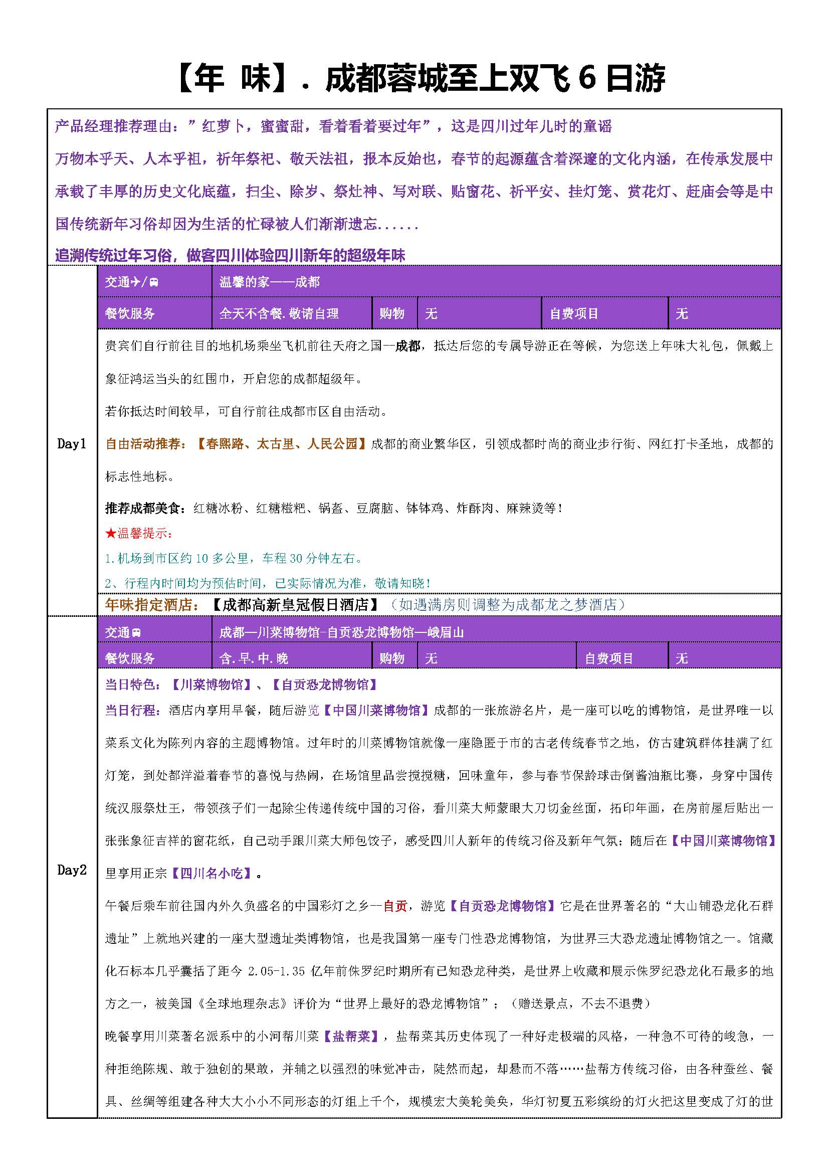 年味 成都蓉城至上双飞6日游_页面_1