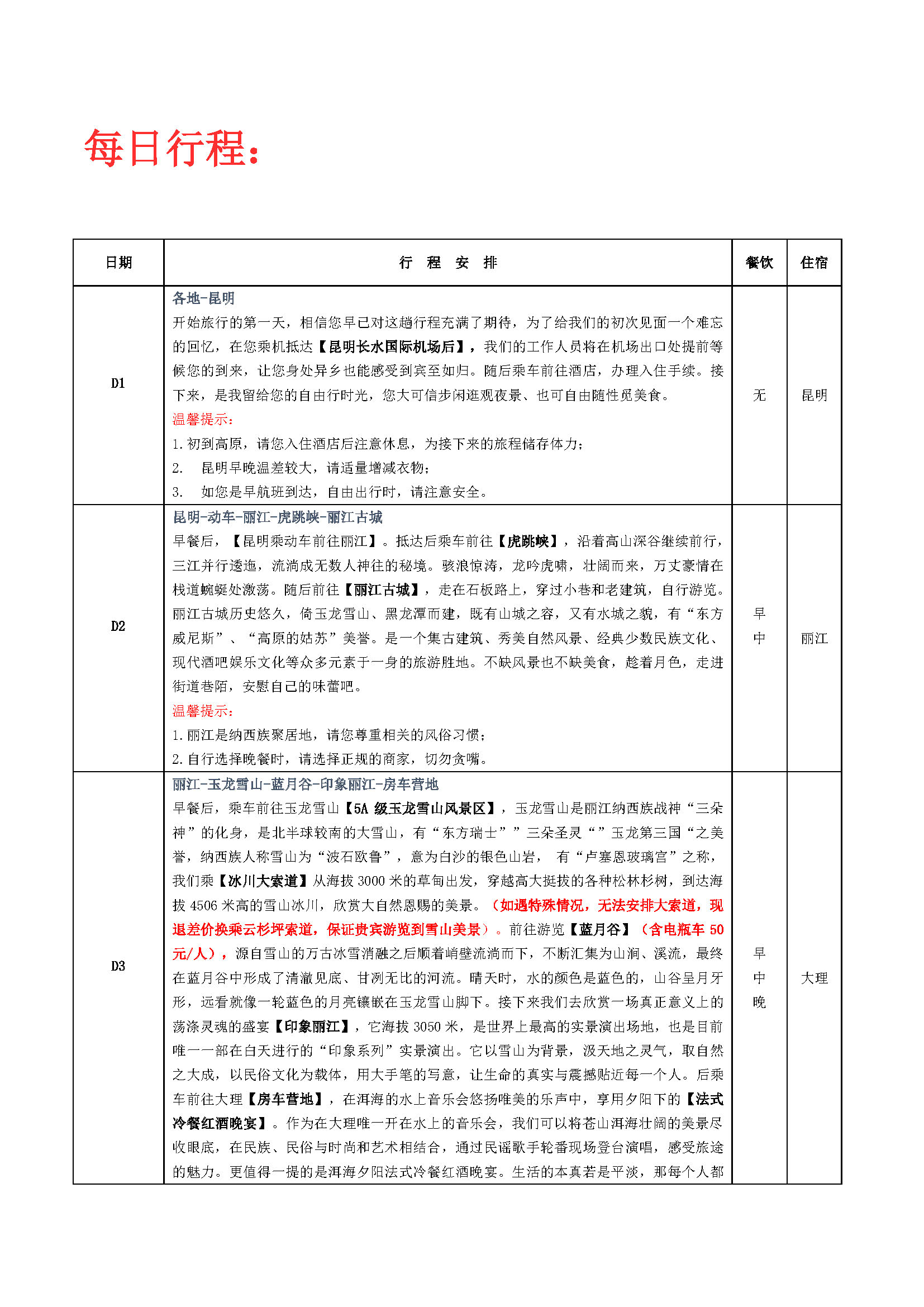 一店云南双飞一动6日游WLDS(1)_页面_2