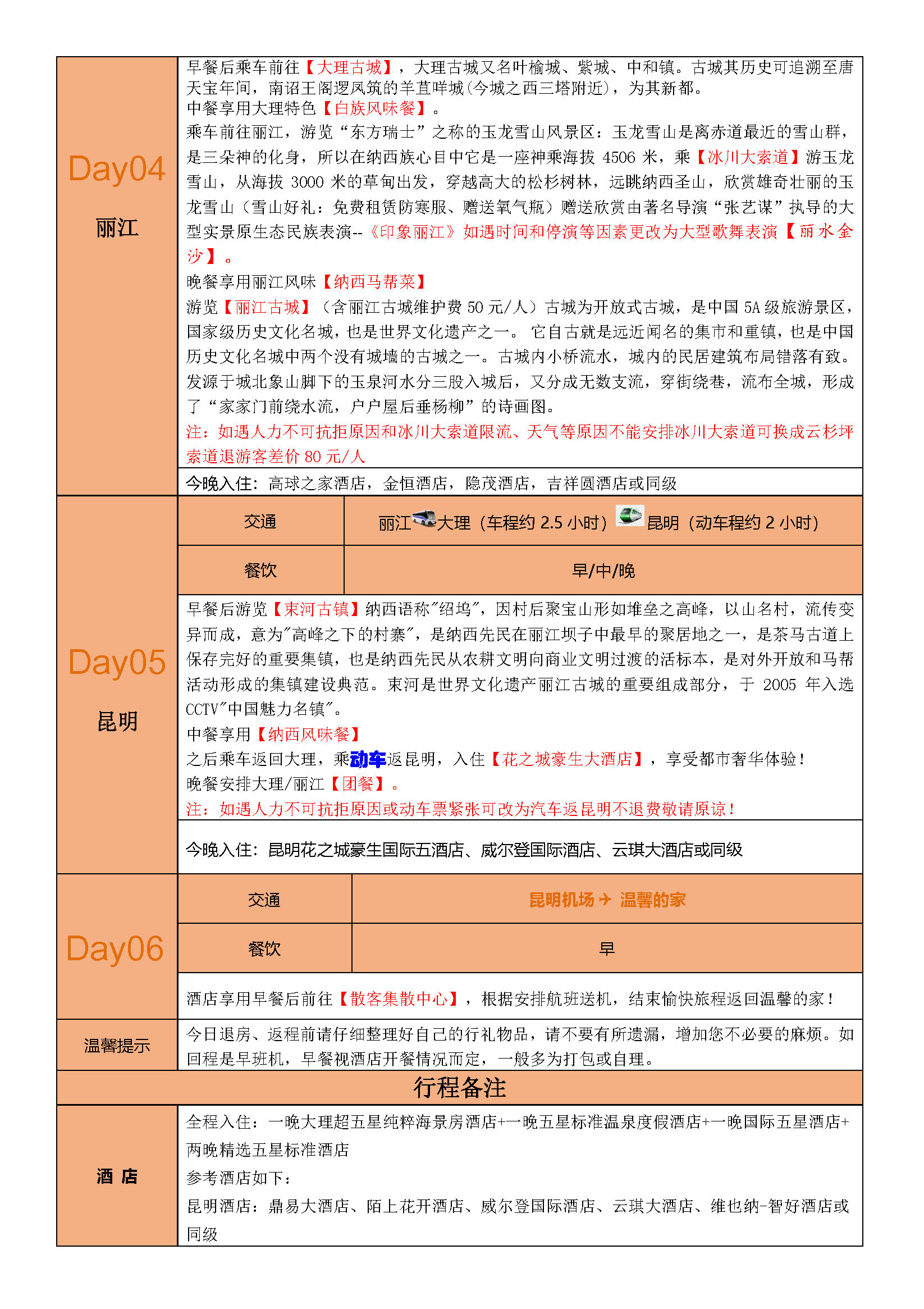 轻奢时光    昆大丽6天  6.1版(1)_页面_4