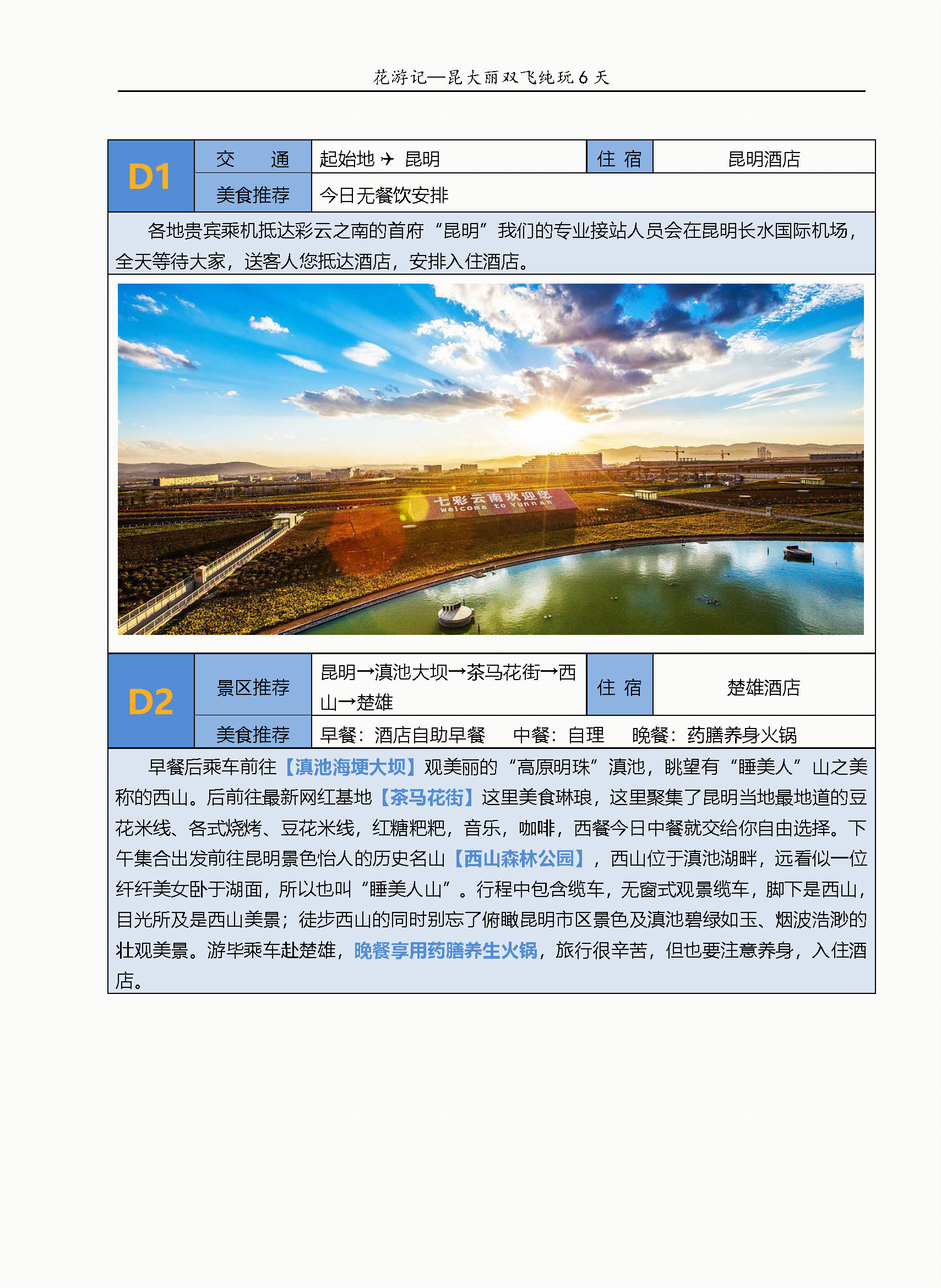 花游记--昆大丽双飞6天 9.16日起_页面_2