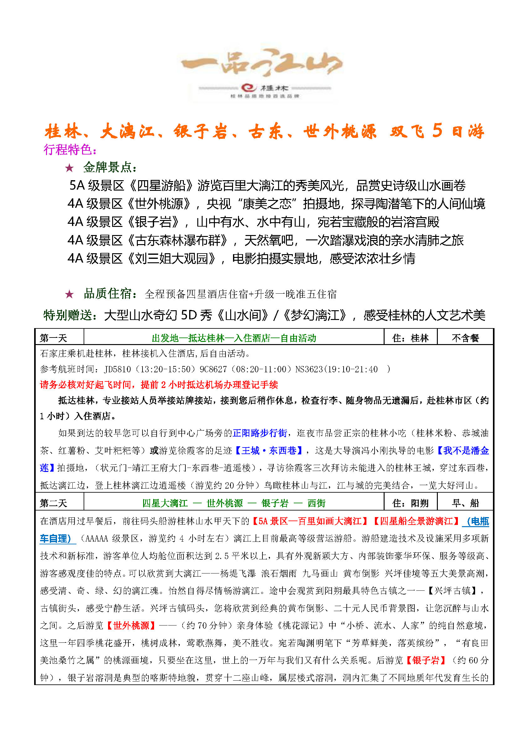 10月一品江山双飞5日游_页面_1