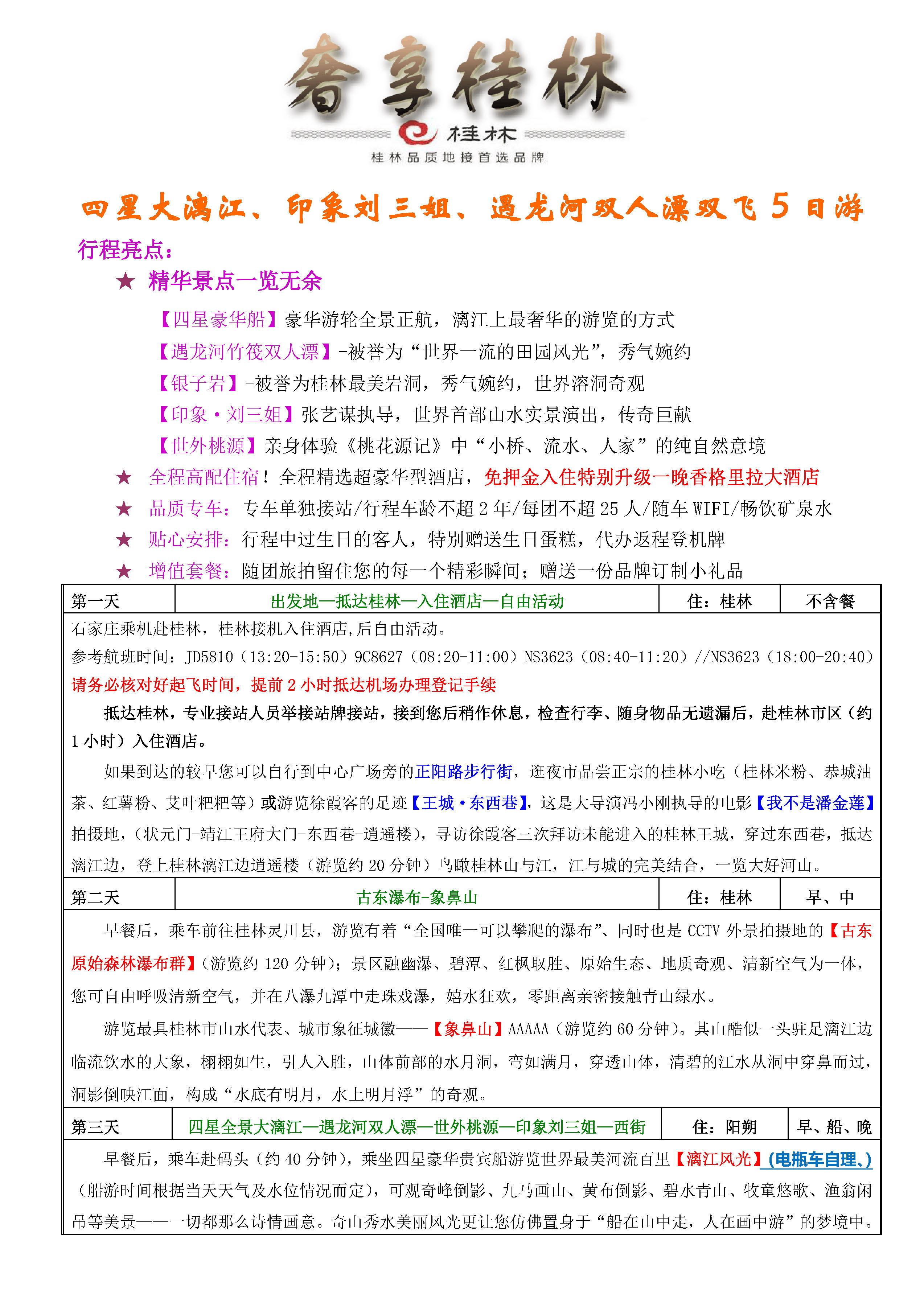 10月奢享桂林双飞5日游_页面_1