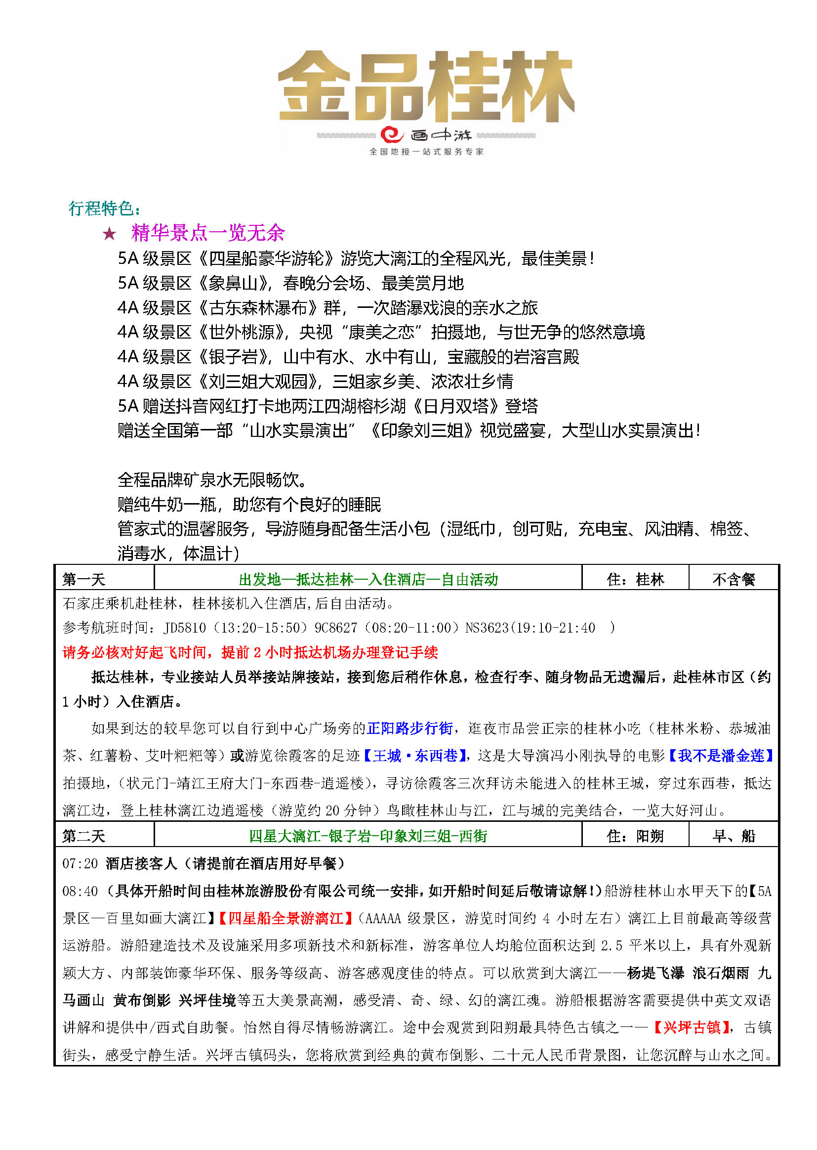 10月金品桂林双飞5日游_页面_1