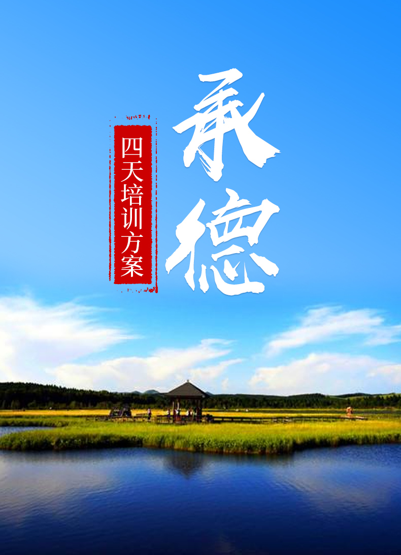 承德四天党建培训方案1