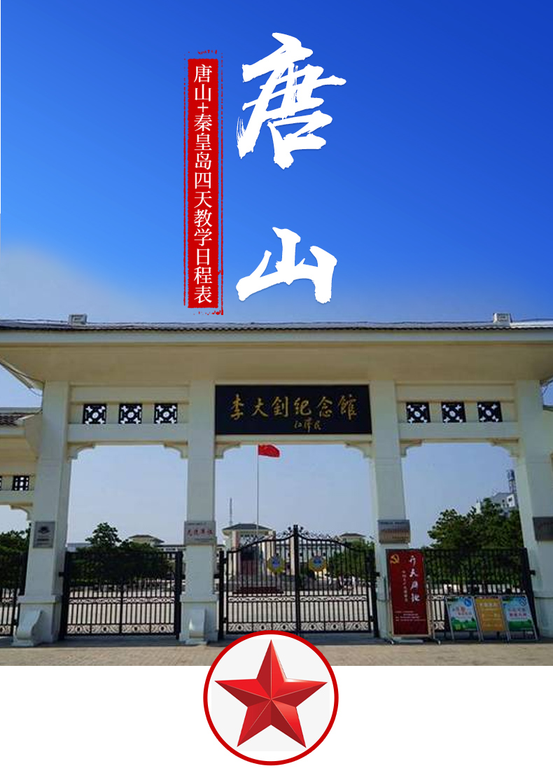 唐山+秦皇岛四天教学方案1
