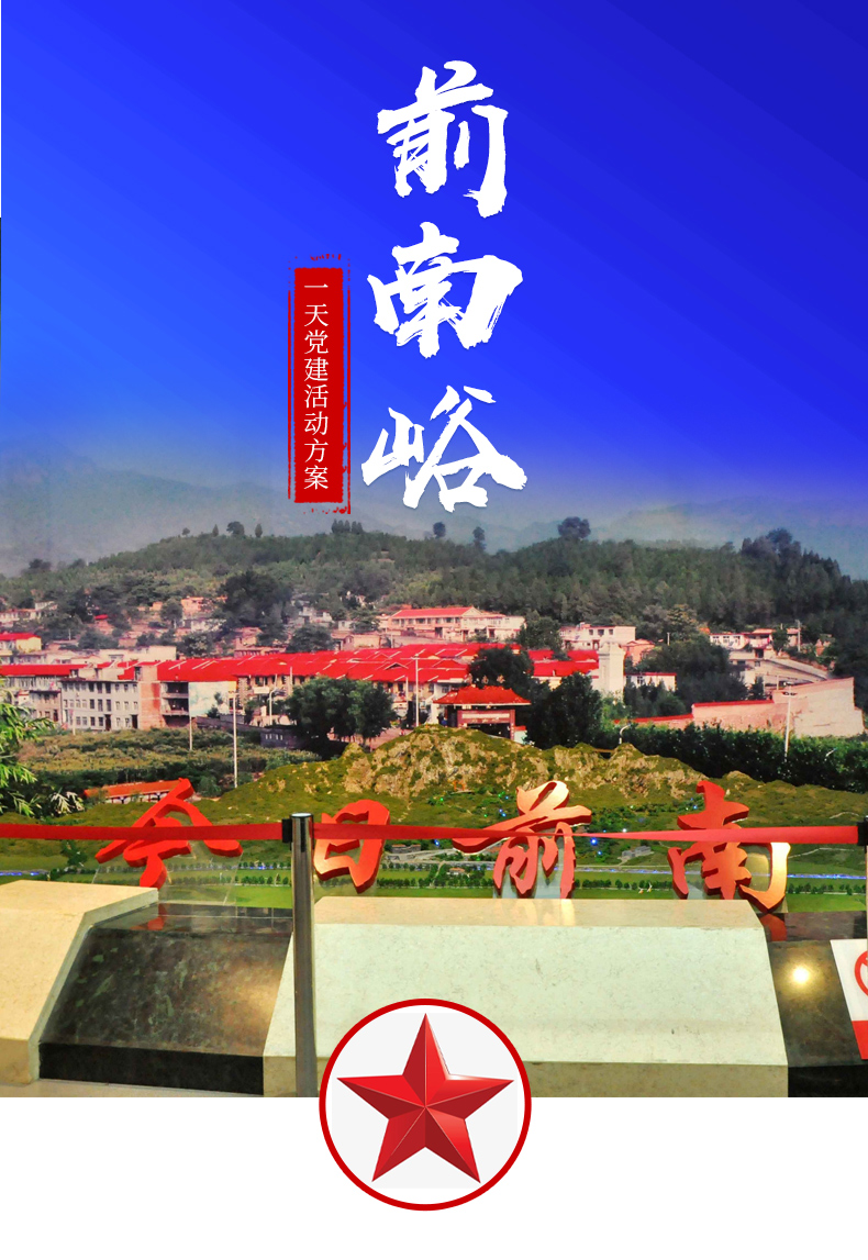 邢台前南峪一天党建活动方案