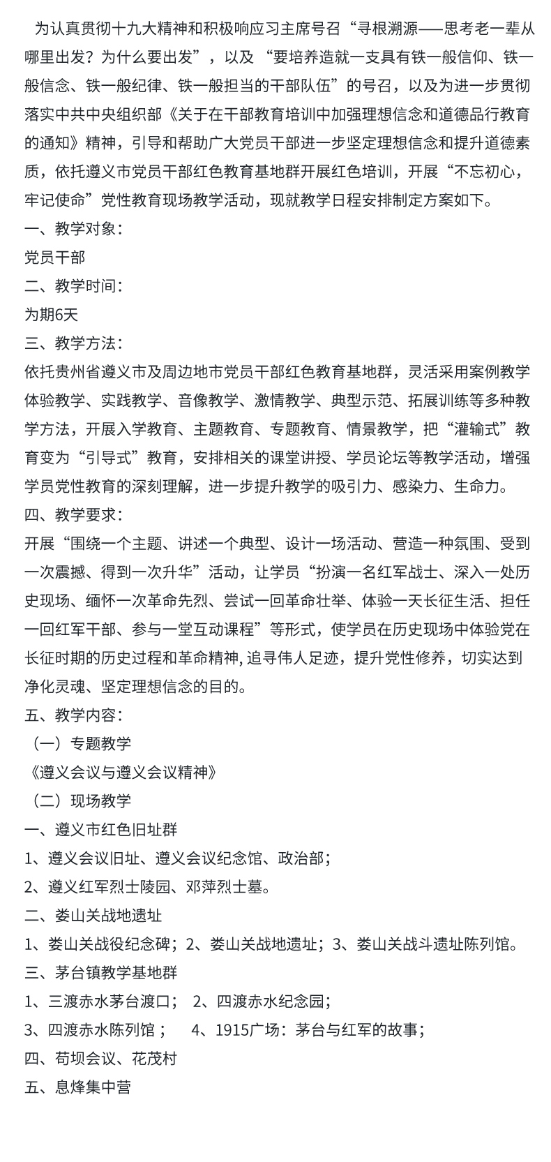 遵义党性教育培训方案2