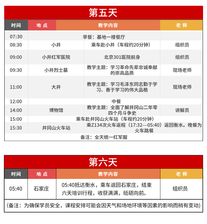 井冈山六天培训方案4