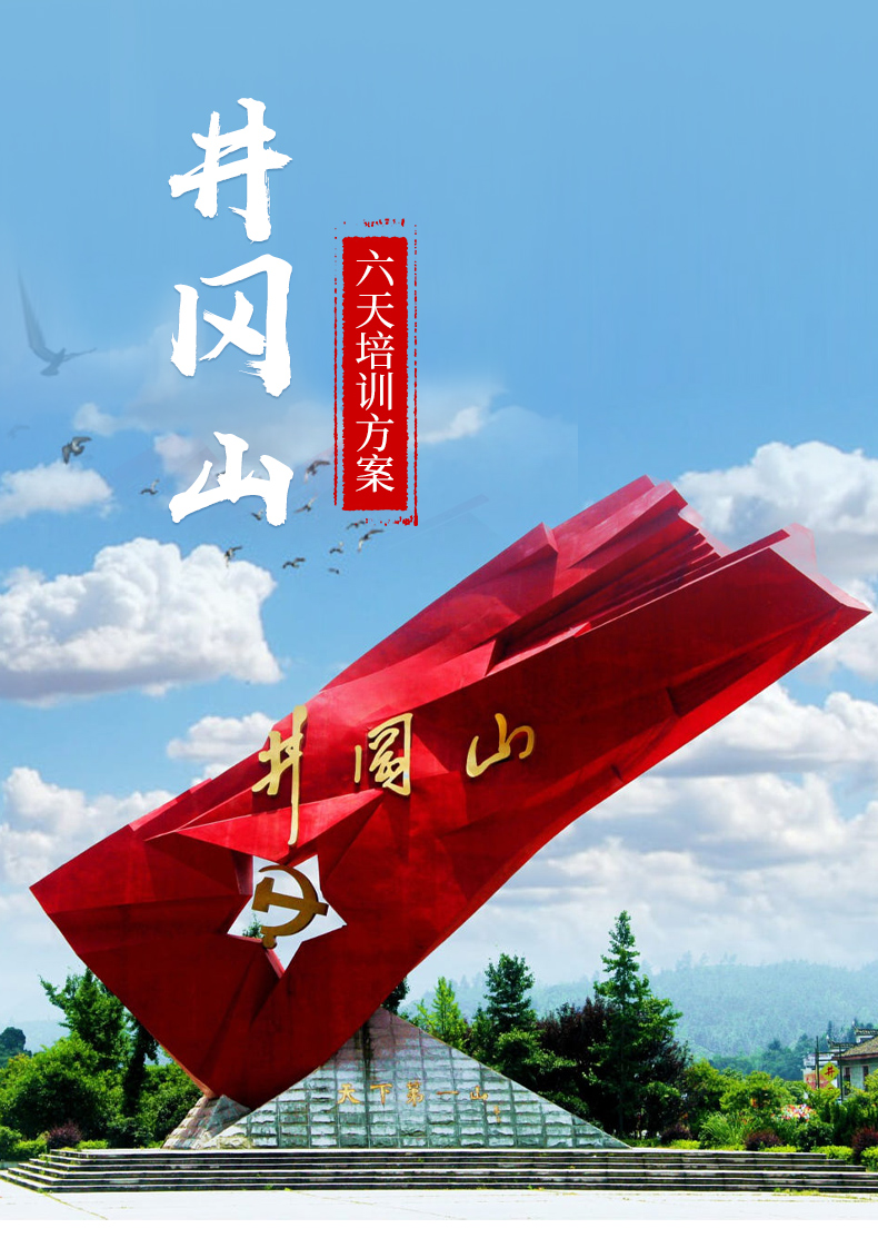井冈山六天培训方案1