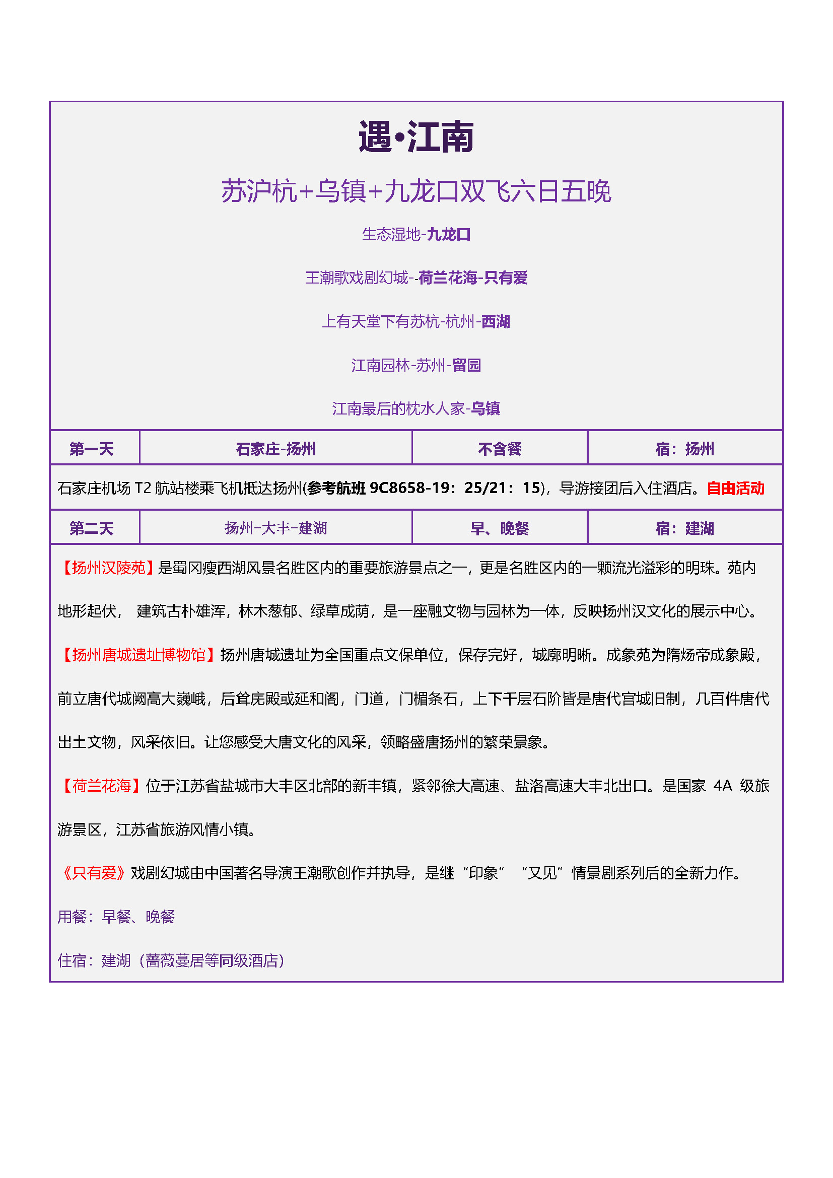 遇·江南双飞6日(1)_页面_1