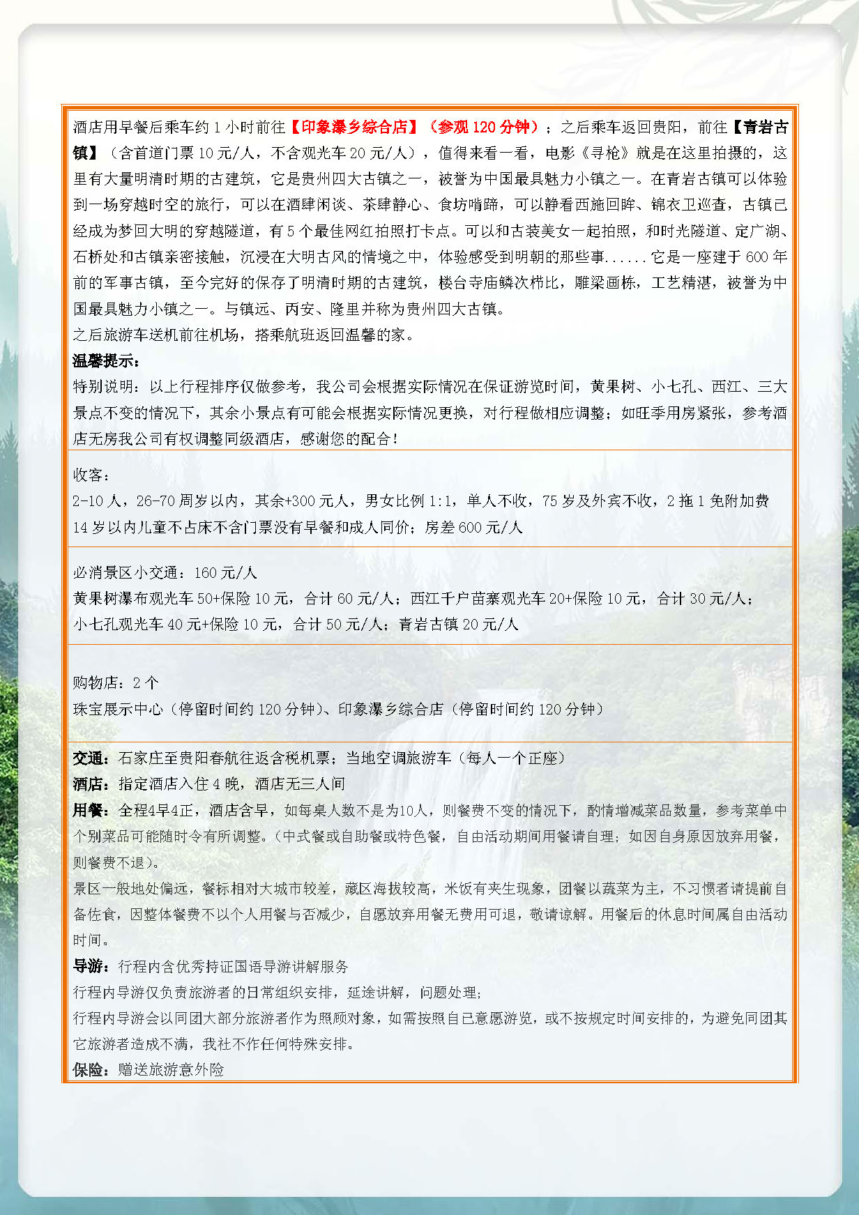【黔·遇】双飞5日_页面_4
