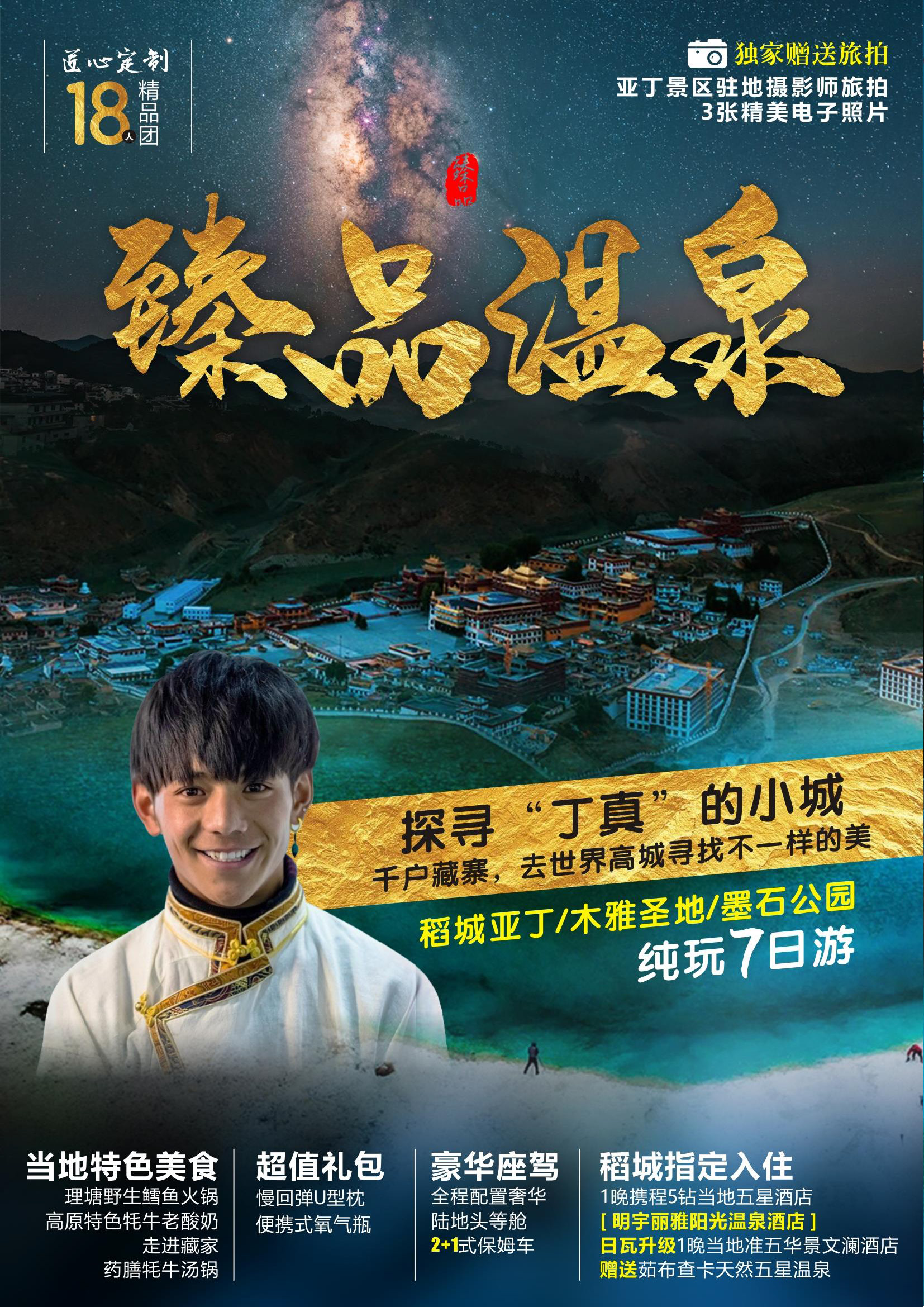 臻品温泉稻亚纯玩双飞7日游（18人团）_页面_01