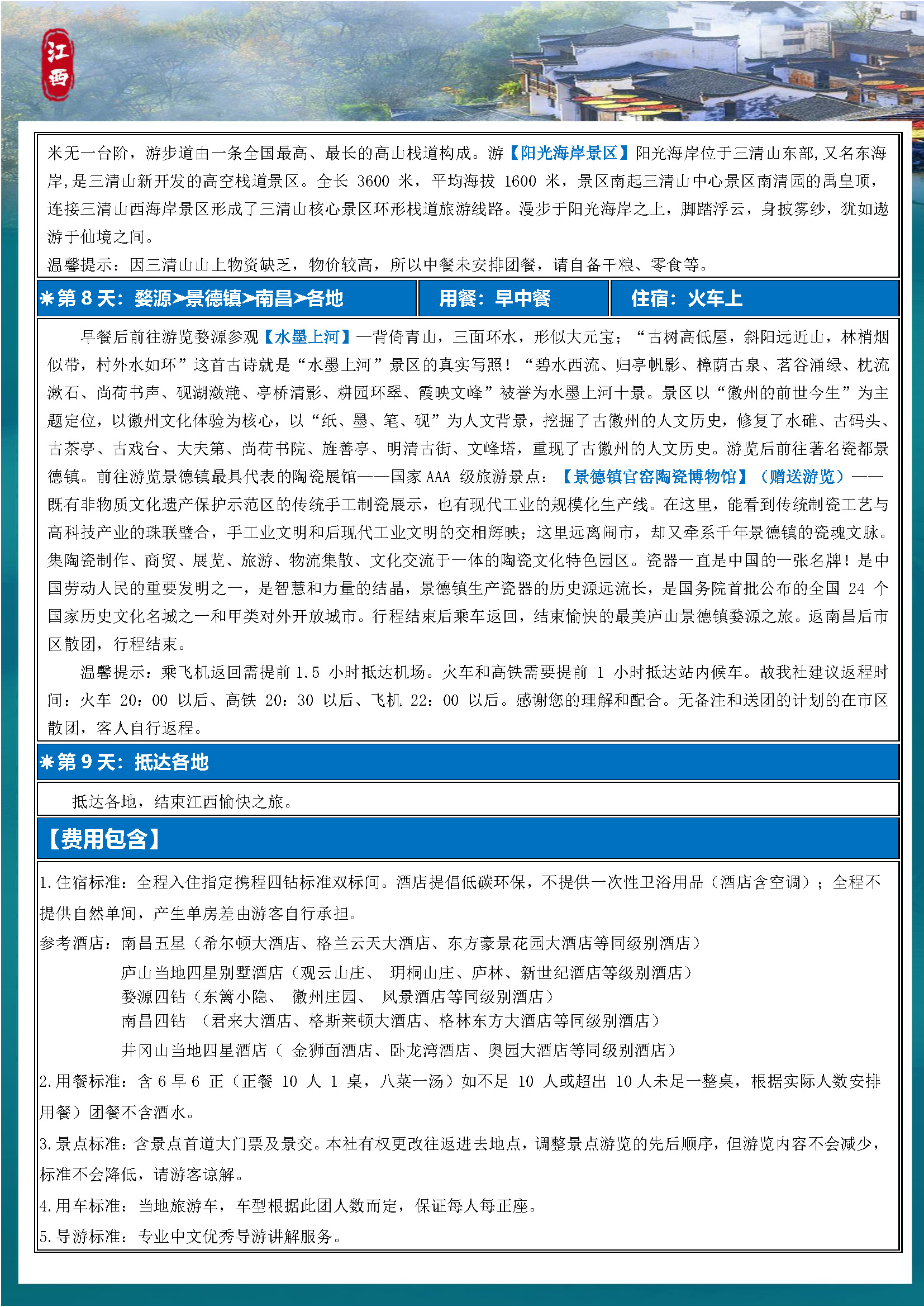 【尊享·环游江西】双卧9日_页面_8