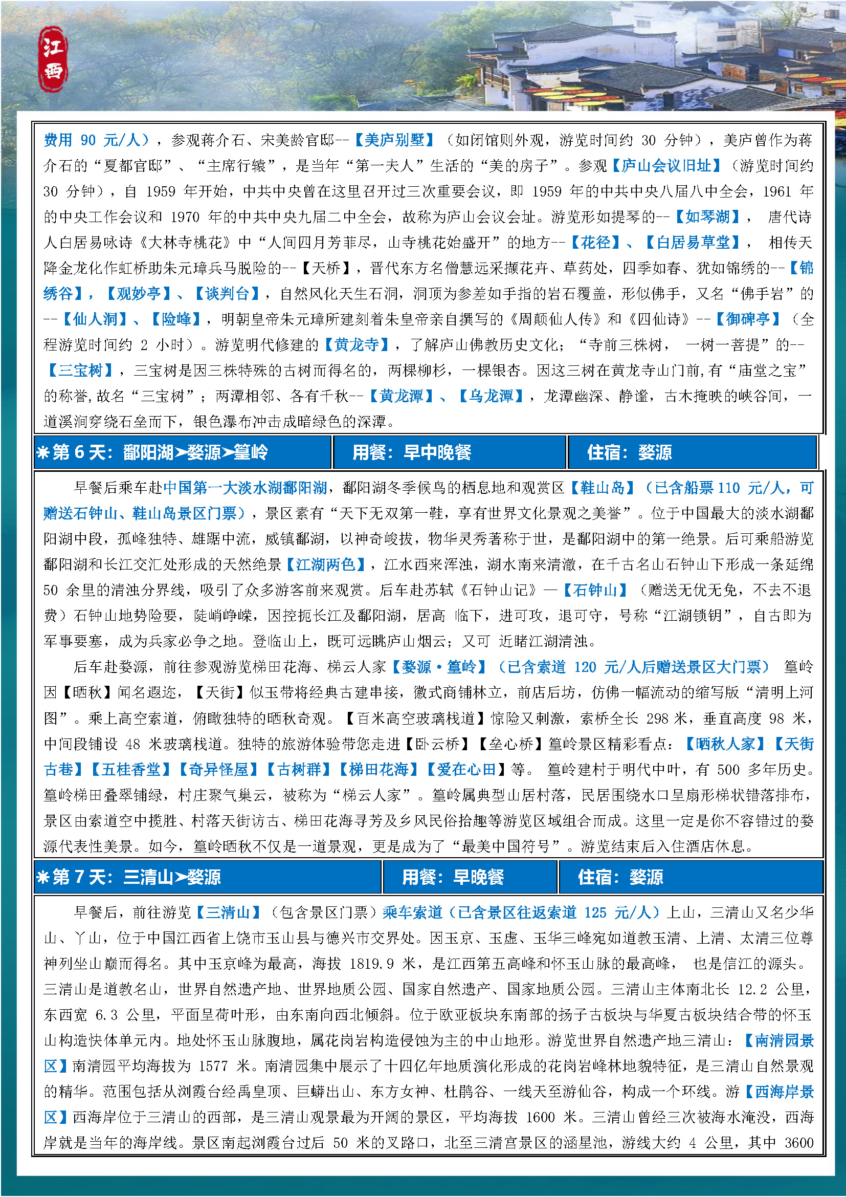 【尊享·环游江西】双卧9日_页面_7