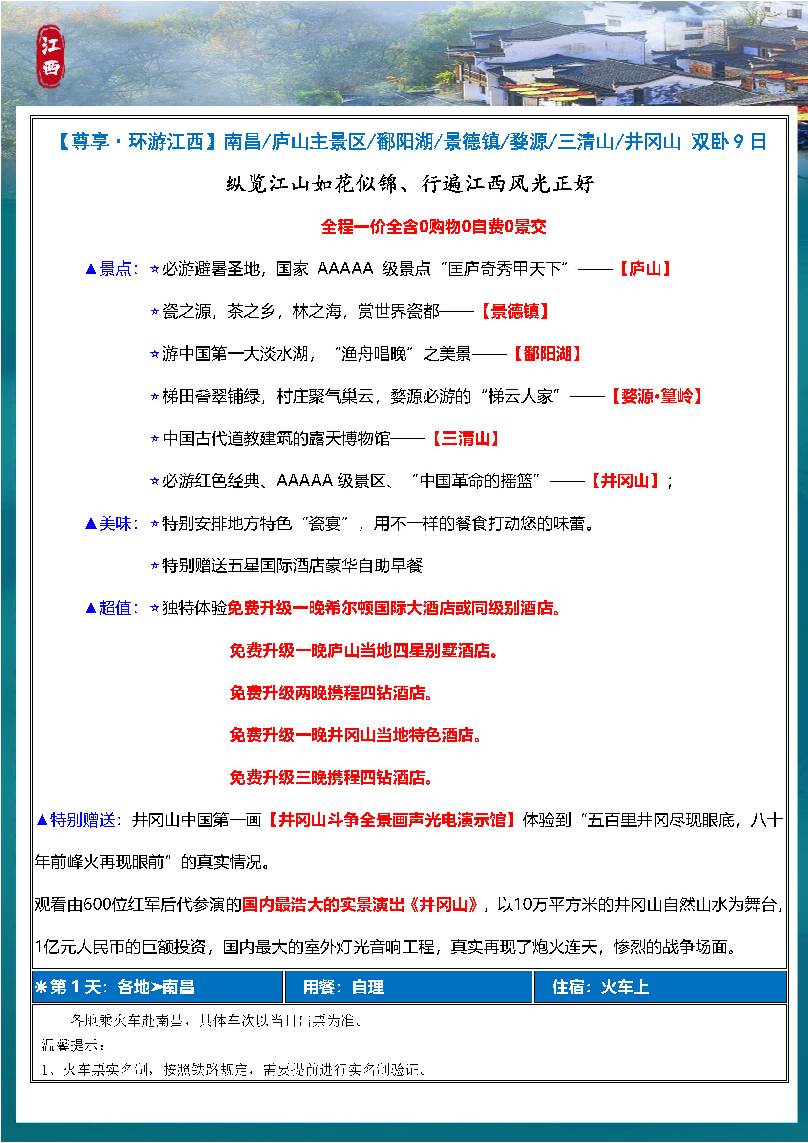 【尊享·环游江西】双卧9日_页面_5