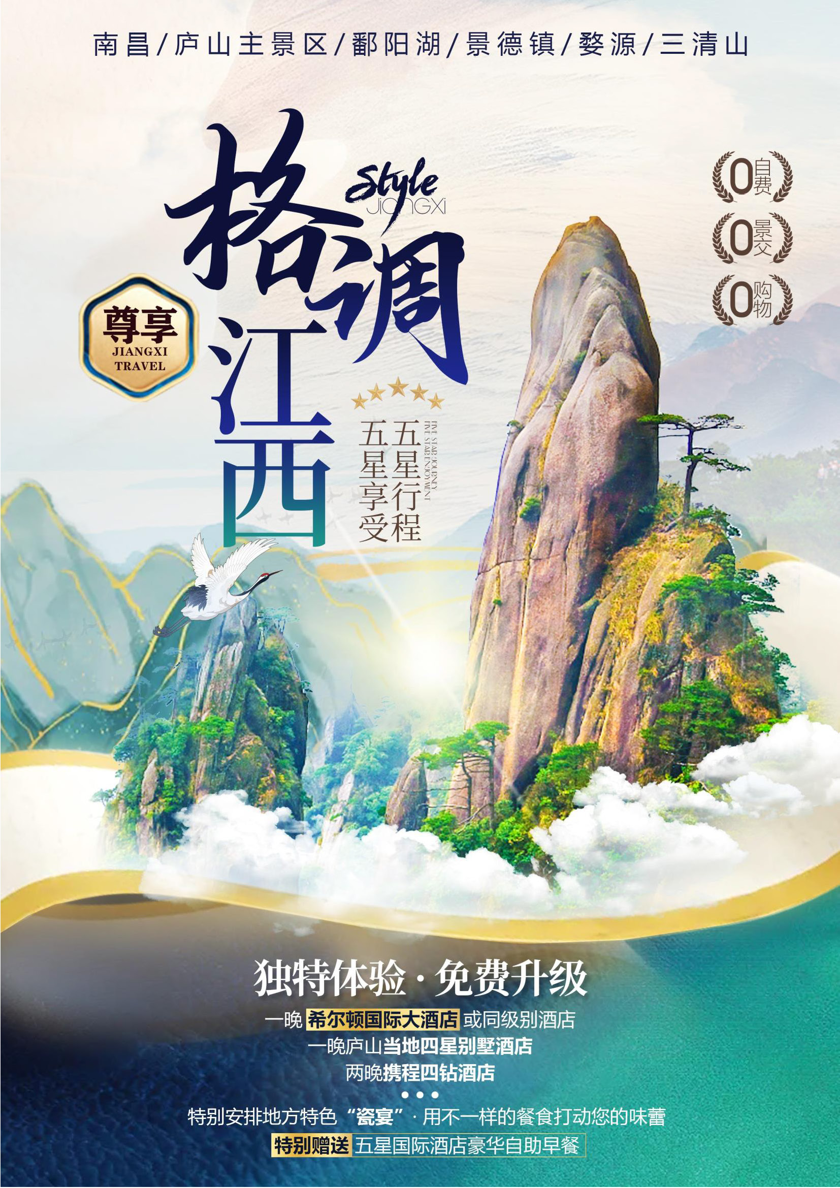 【尊享·格调江西】双卧7日_页面_1
