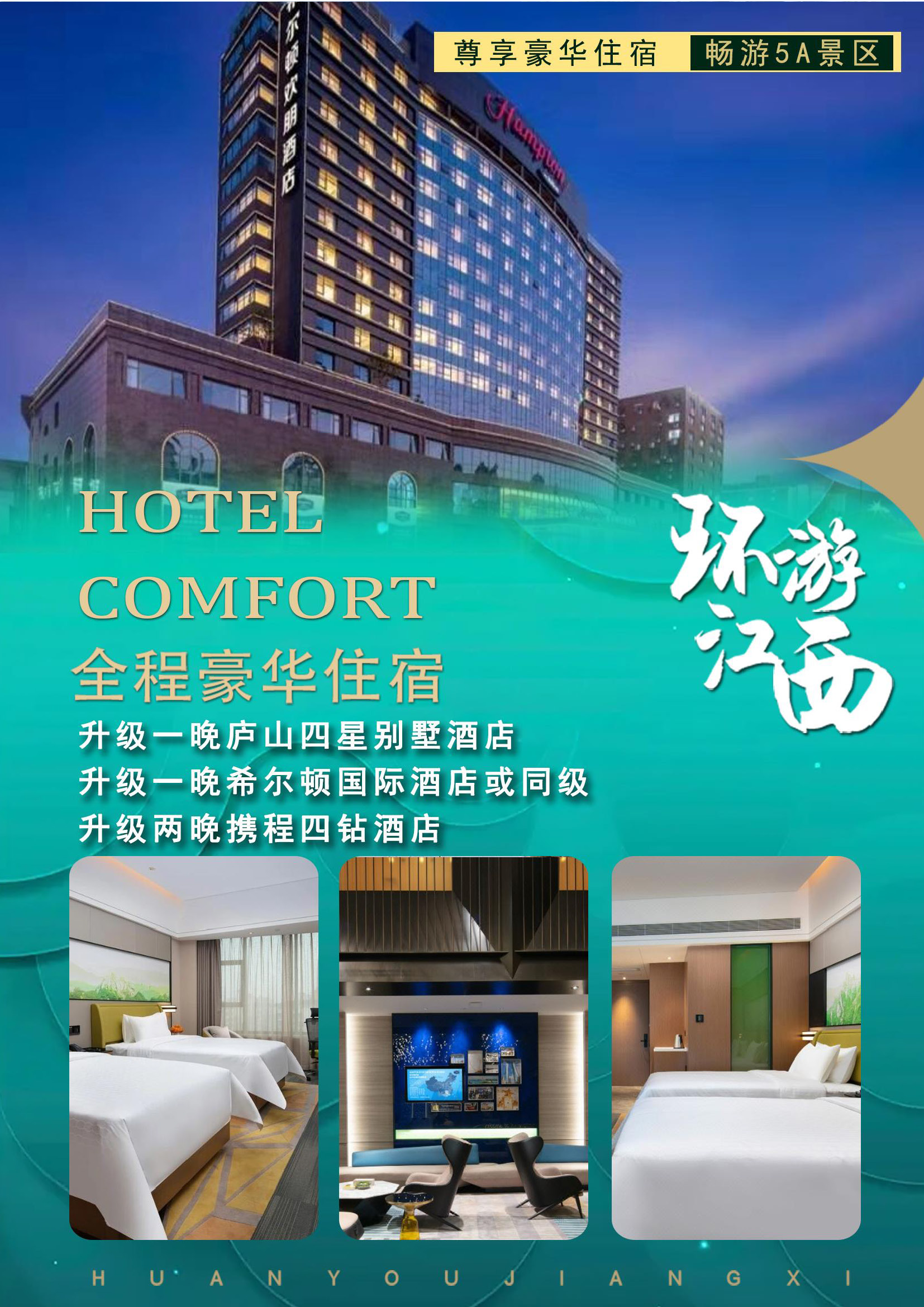 【尊享·环游江西】双卧9日_页面_4