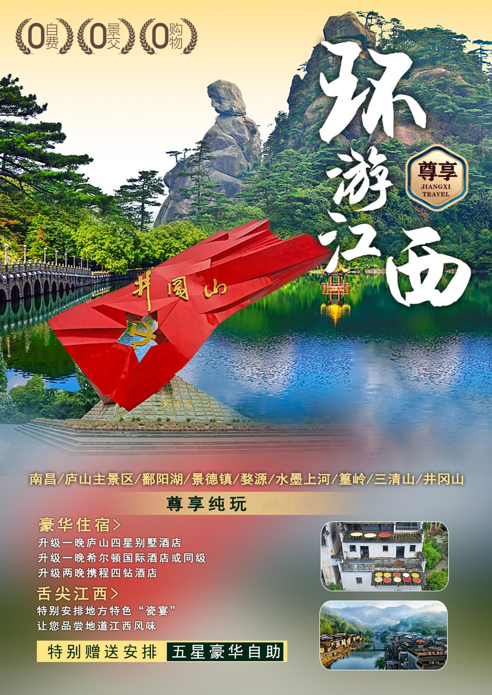 【尊享·环游江西】双卧9日_页面_1