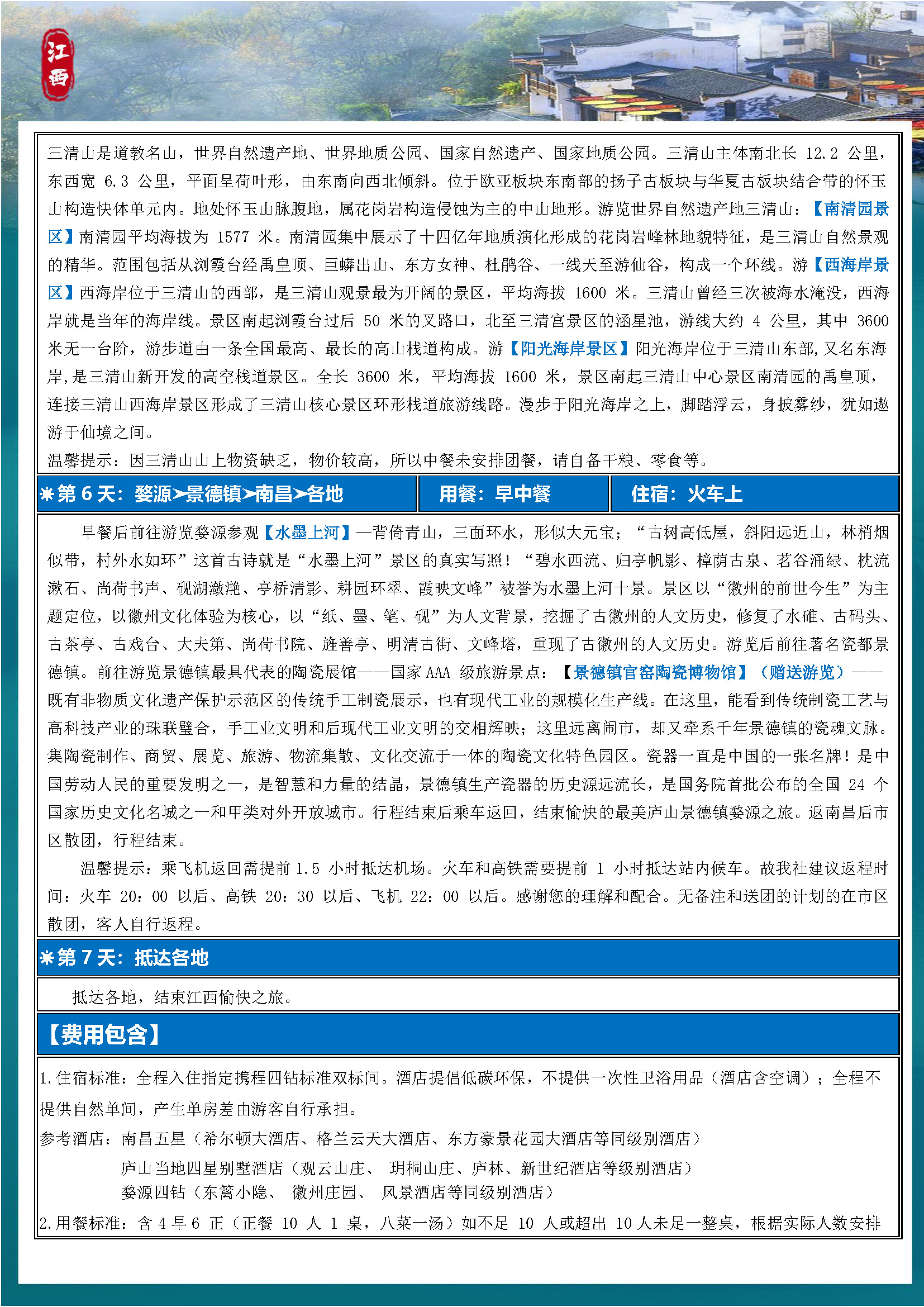 【尊享·格调江西】双卧7日_页面_7