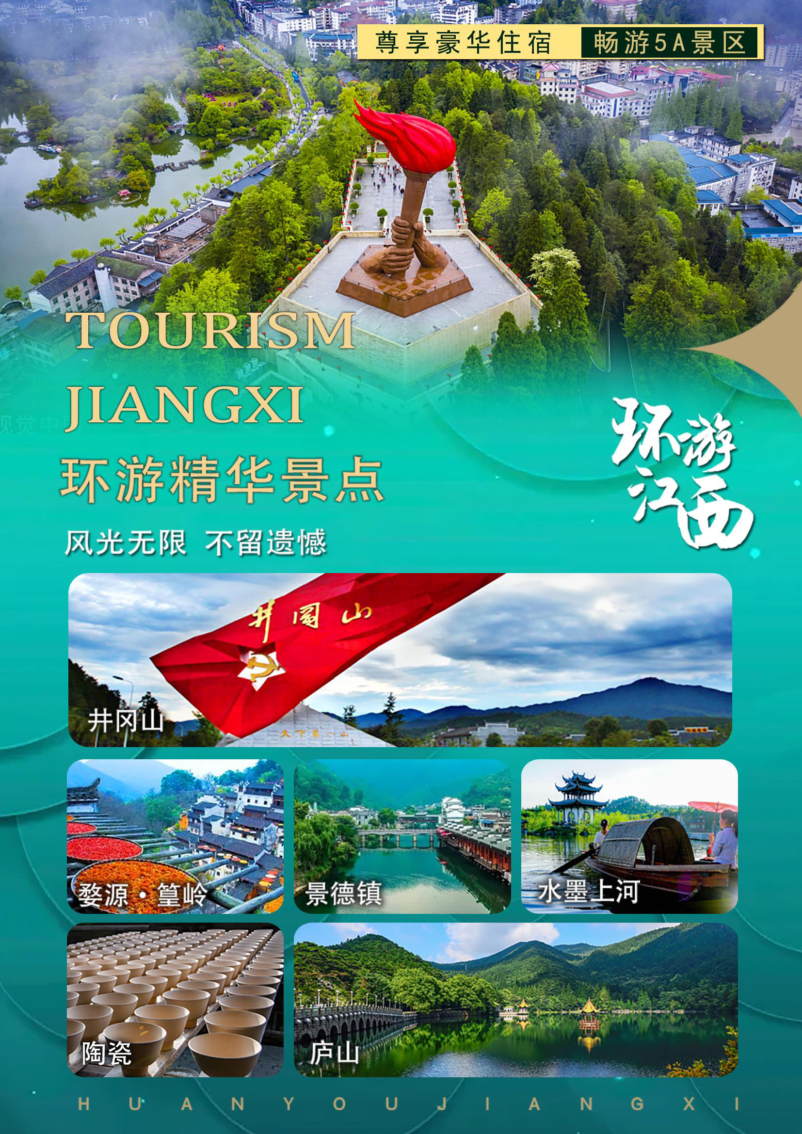 【尊享·环游江西】双卧9日_页面_2
