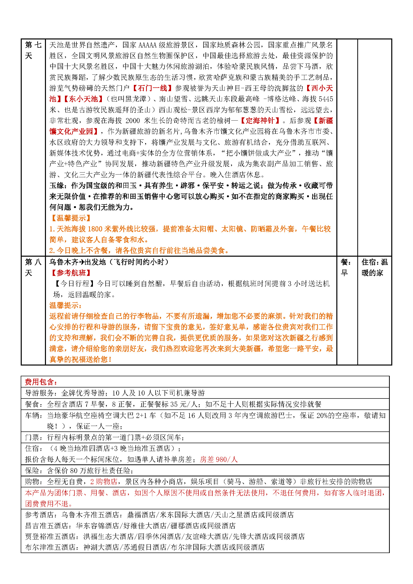 河北自组【疆疆好】双飞8日_页面_4