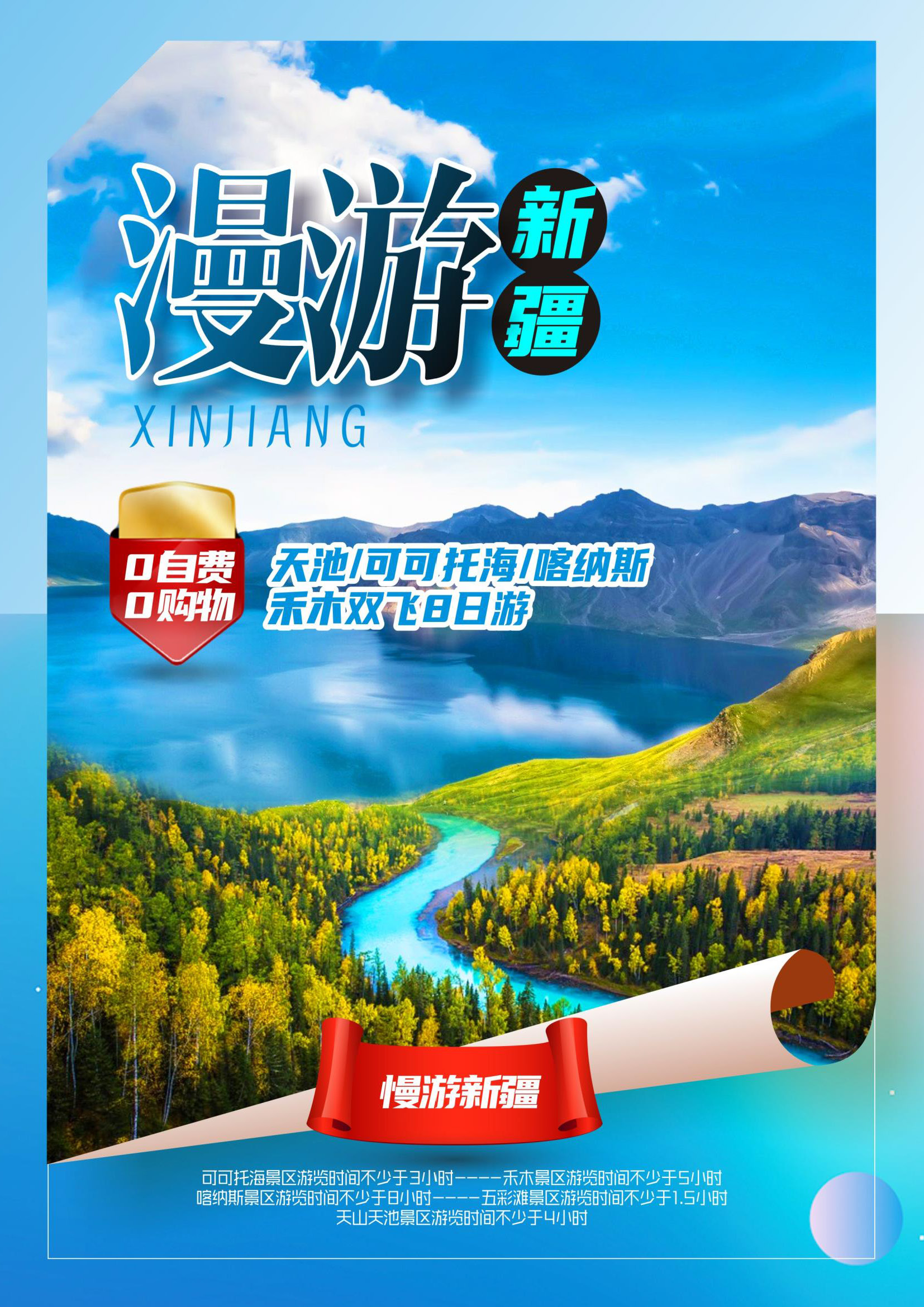 【漫游新疆】纯玩-双飞8日_页面_1