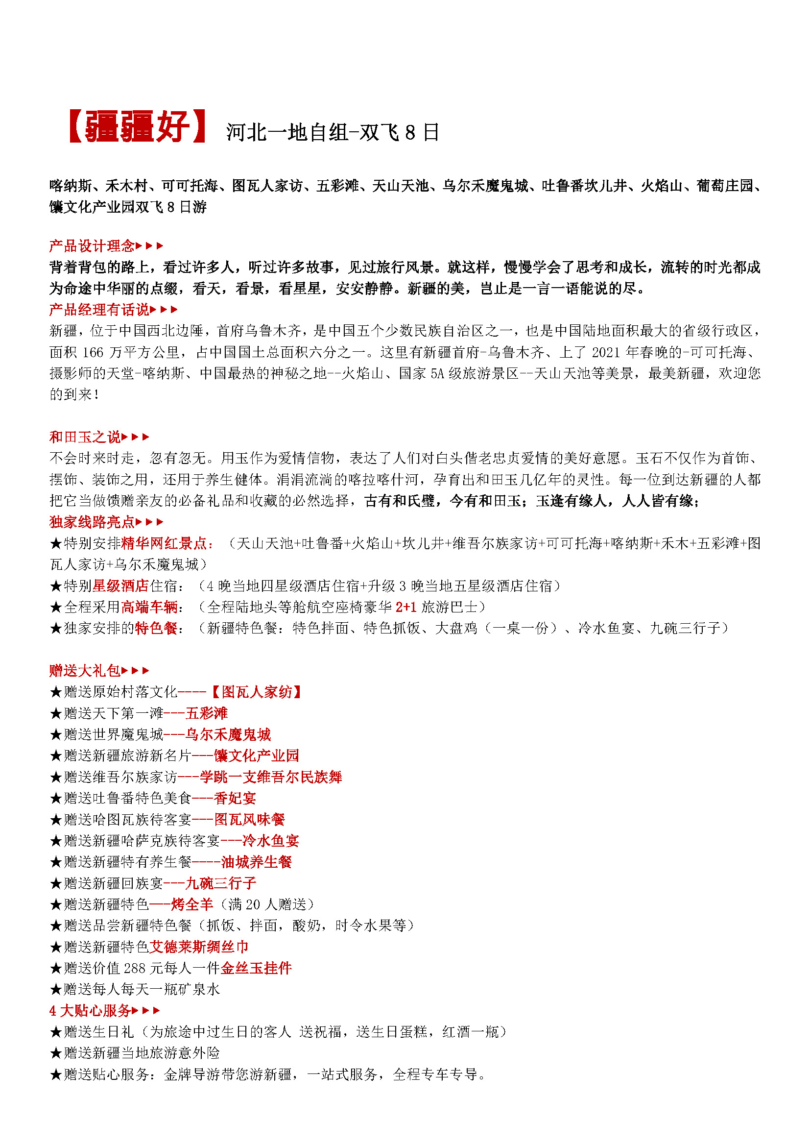 河北自组【疆疆好】双飞8日_页面_1
