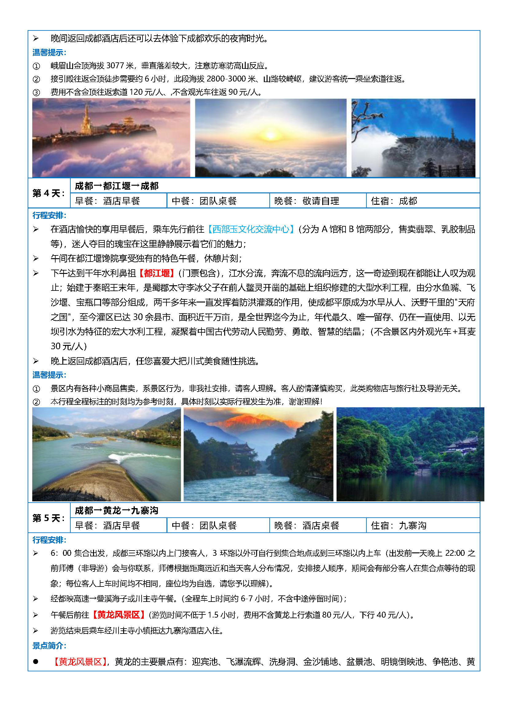 《全景四川》成都.九寨沟.黄龙.乐山大佛.峨眉山.熊猫基地.都江堰－双飞8日游_页面_3