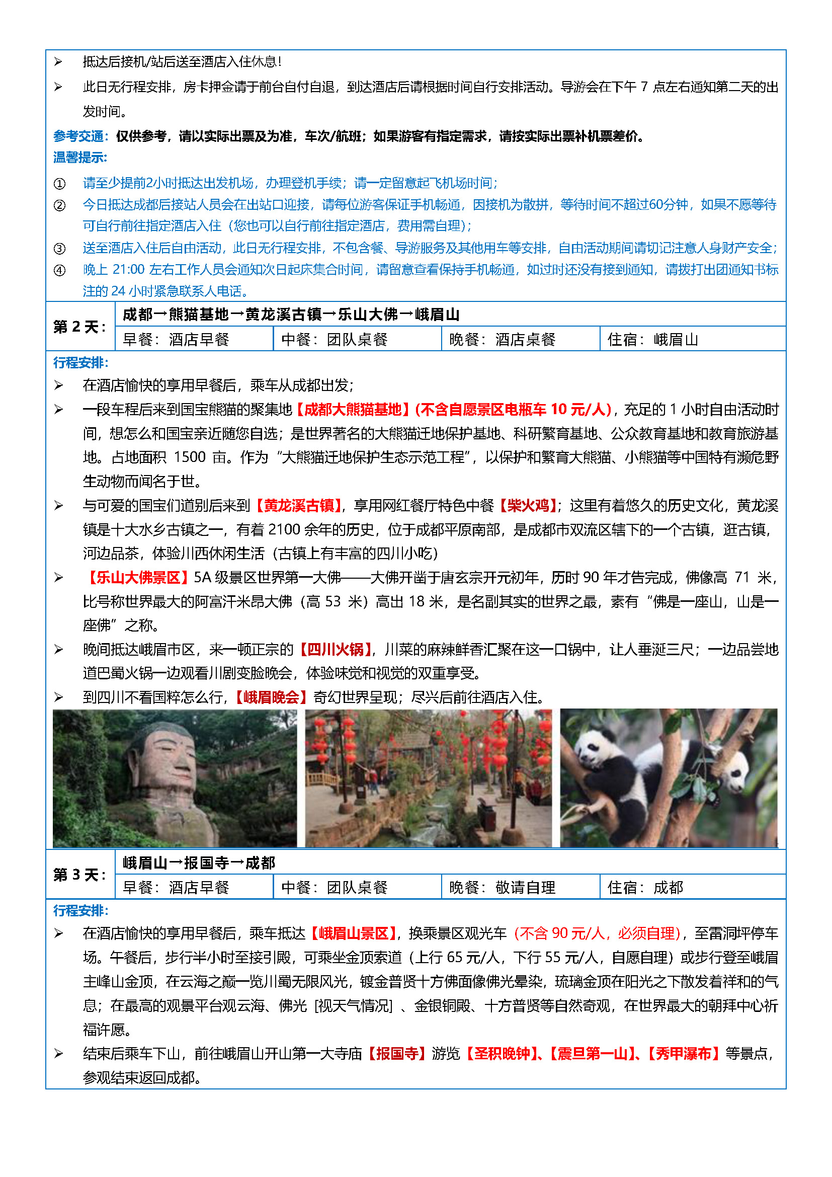 《全景四川》成都.九寨沟.黄龙.乐山大佛.峨眉山.熊猫基地.都江堰－双飞8日游_页面_2