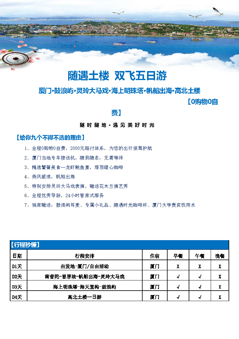 9月-随遇高北土楼双飞五日游_页面_1