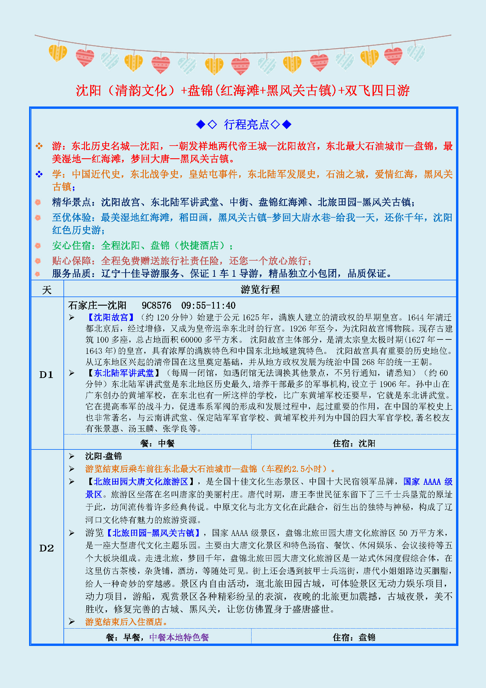沈阳盘锦双飞4日游（沈阳进出）寻梦红海滩(1)(1)(1)_页面_1