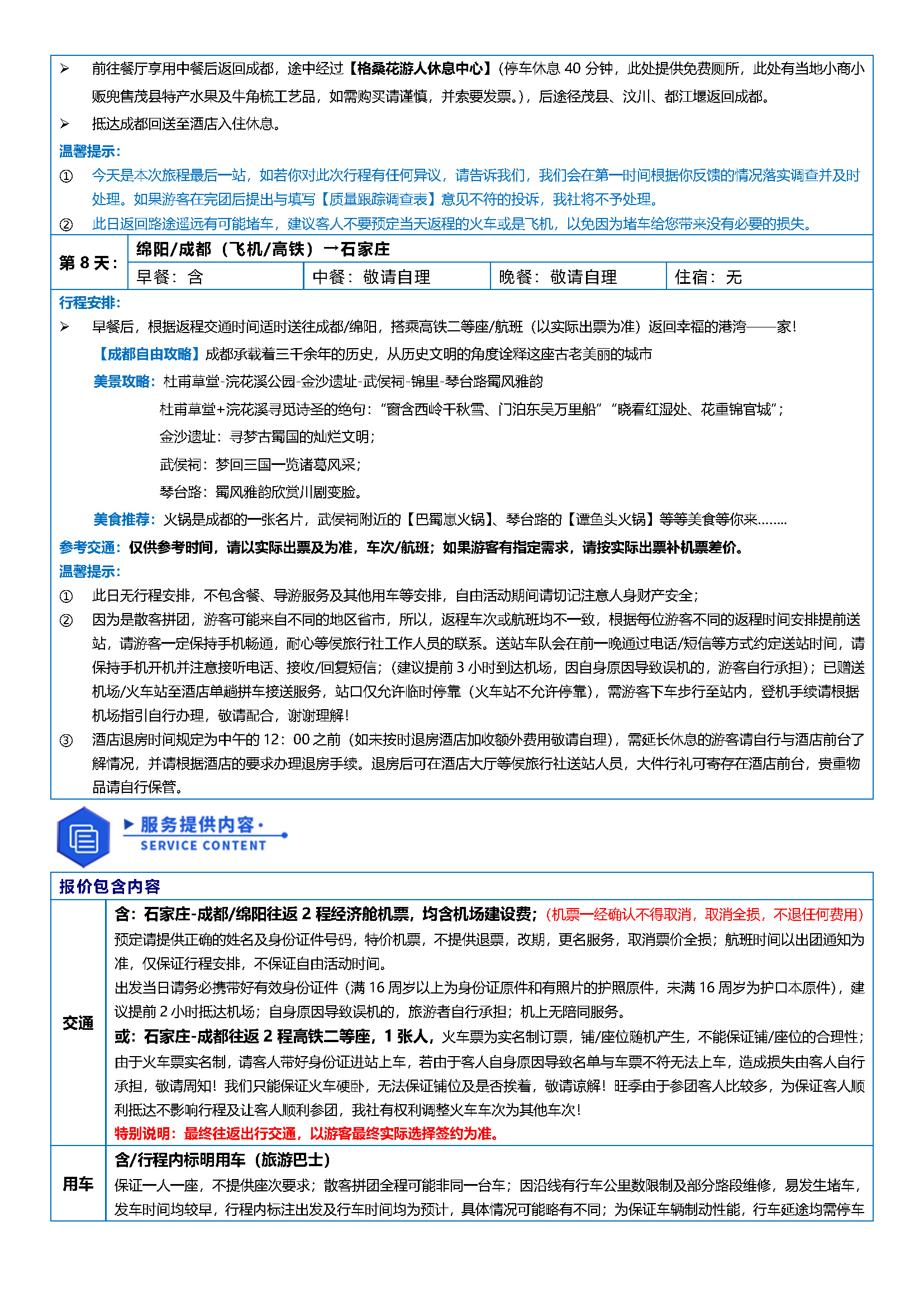 《全景四川》成都.九寨沟.黄龙.乐山大佛.峨眉山.熊猫基地.都江堰－双飞8日游_页面_5
