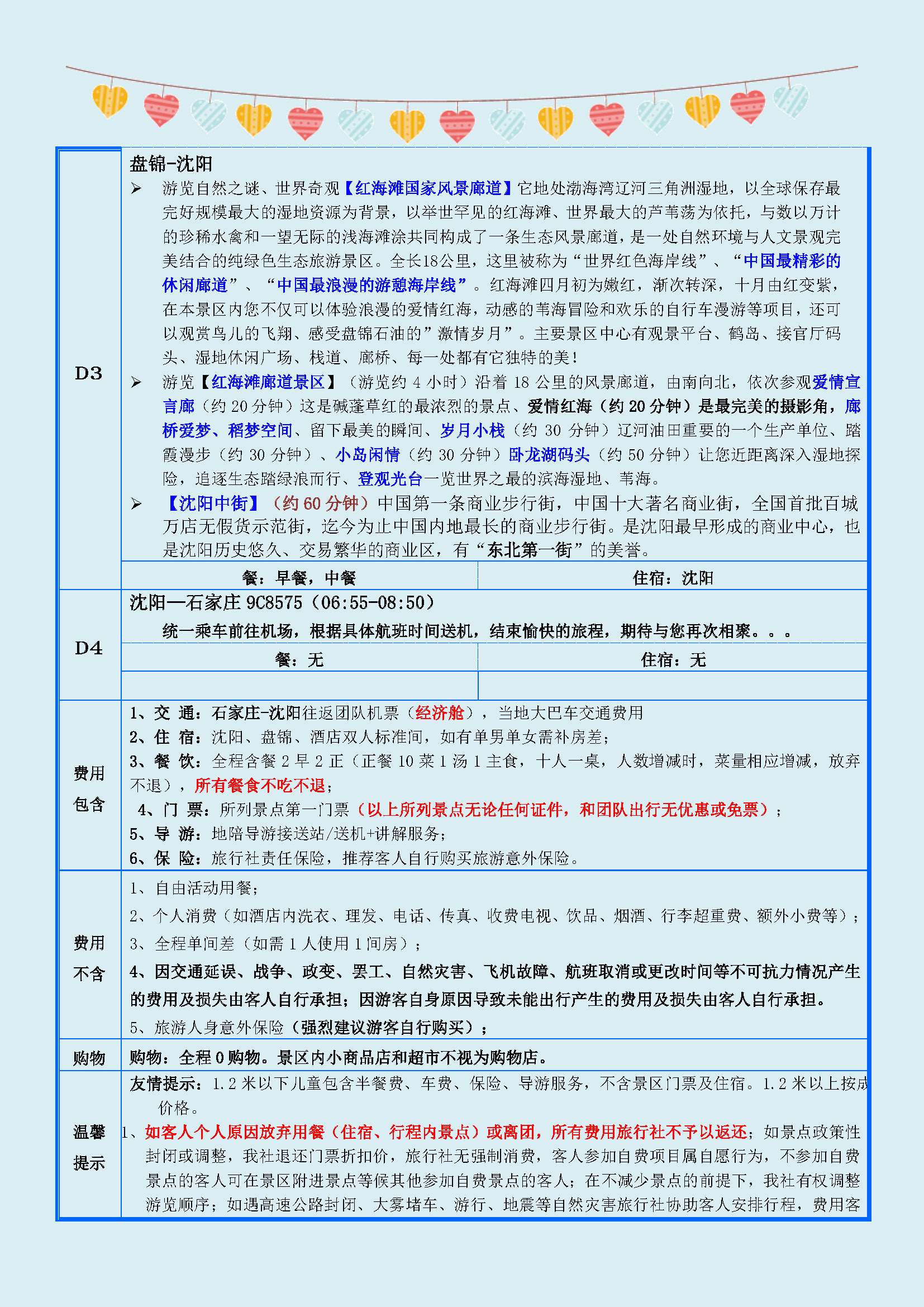 沈阳盘锦双飞4日游（沈阳进出）寻梦红海滩(1)(1)(1)_页面_2